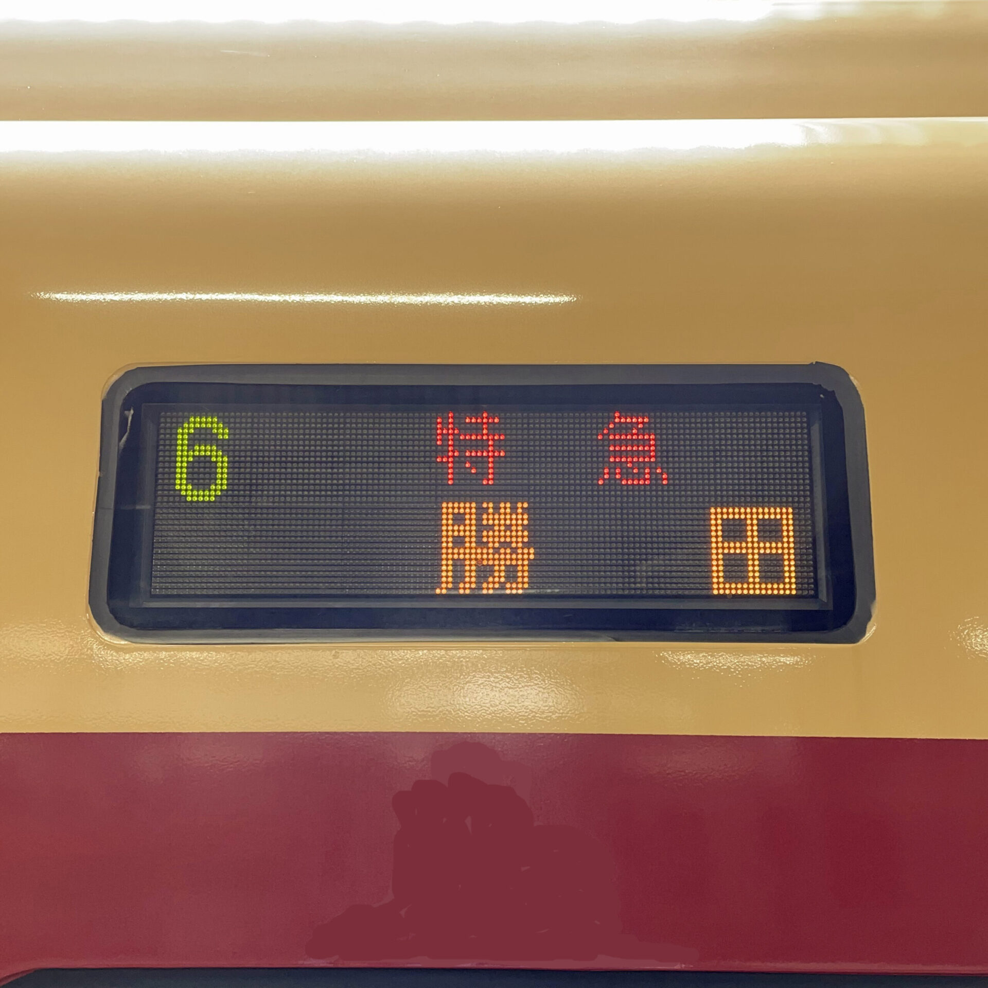 行先案内表示