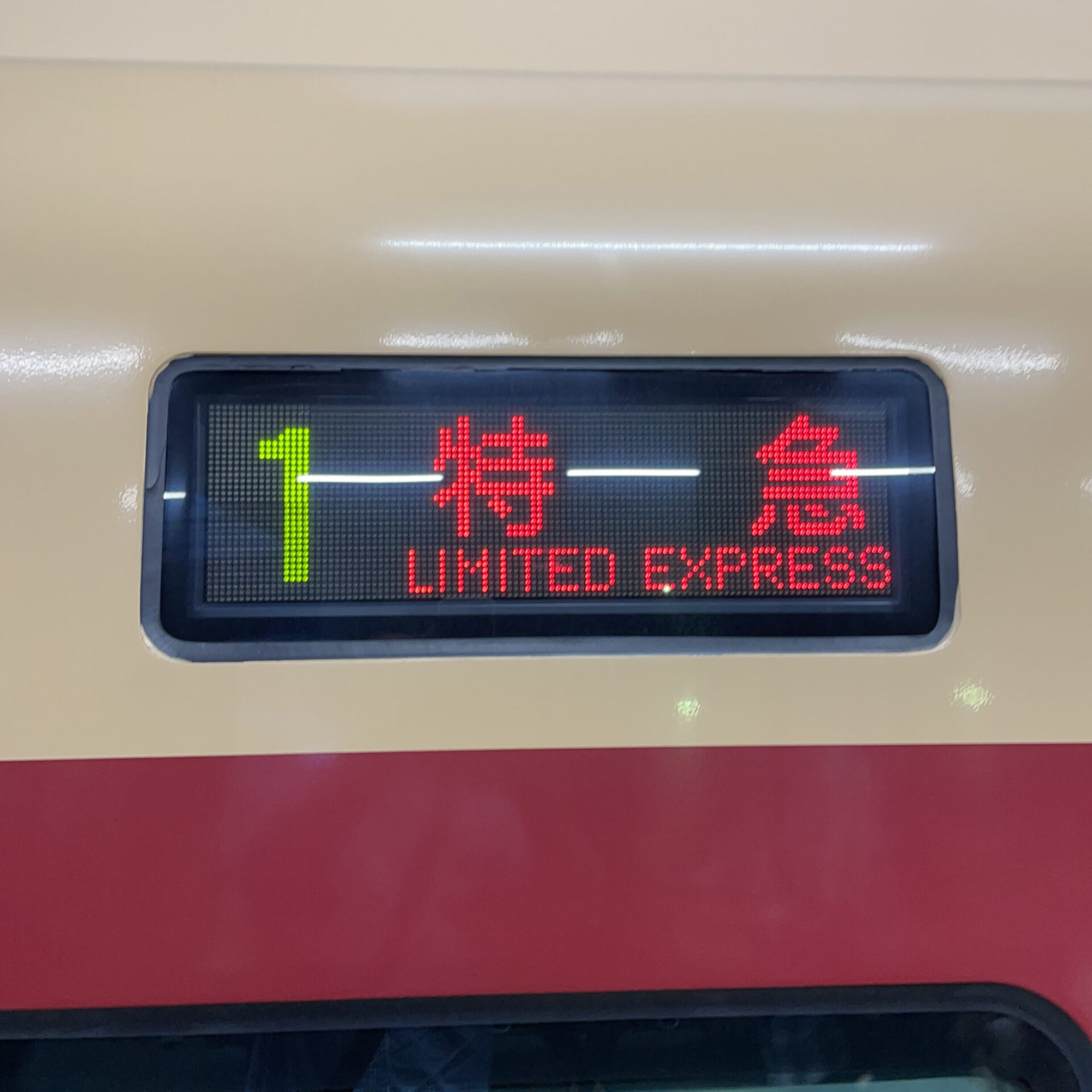 特急列車の種別表示