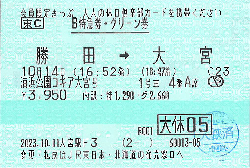 海浜公園コキア大宮号指定券