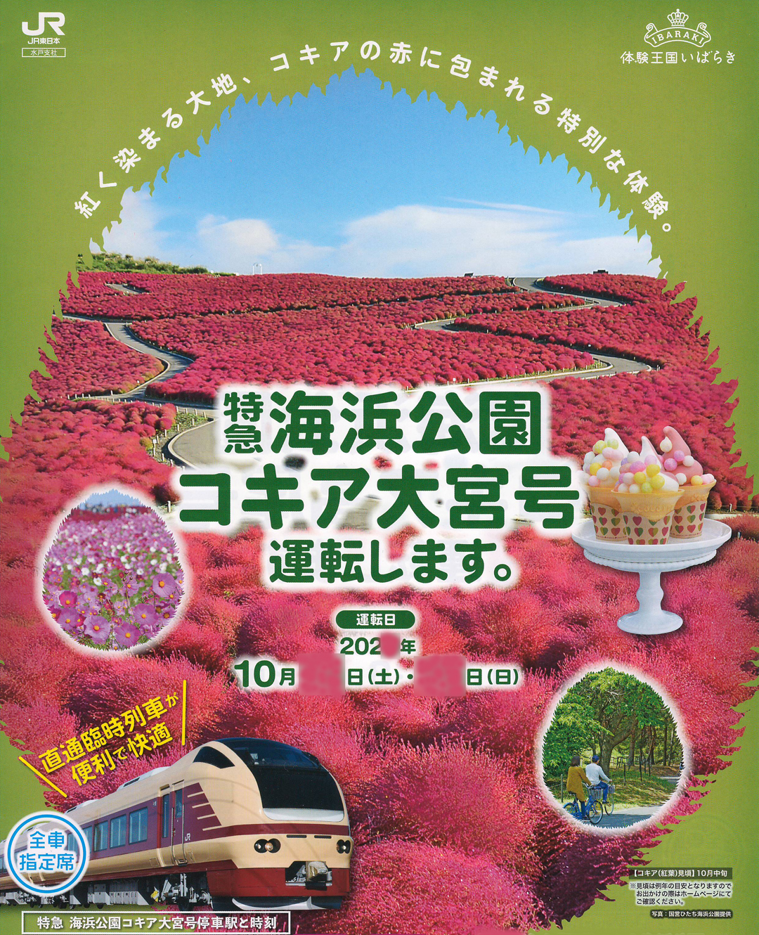 海浜公園コキア大宮号販売パンフレット