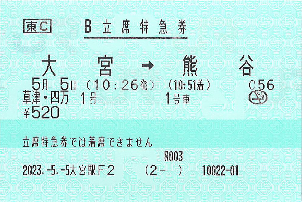 B立席特急券