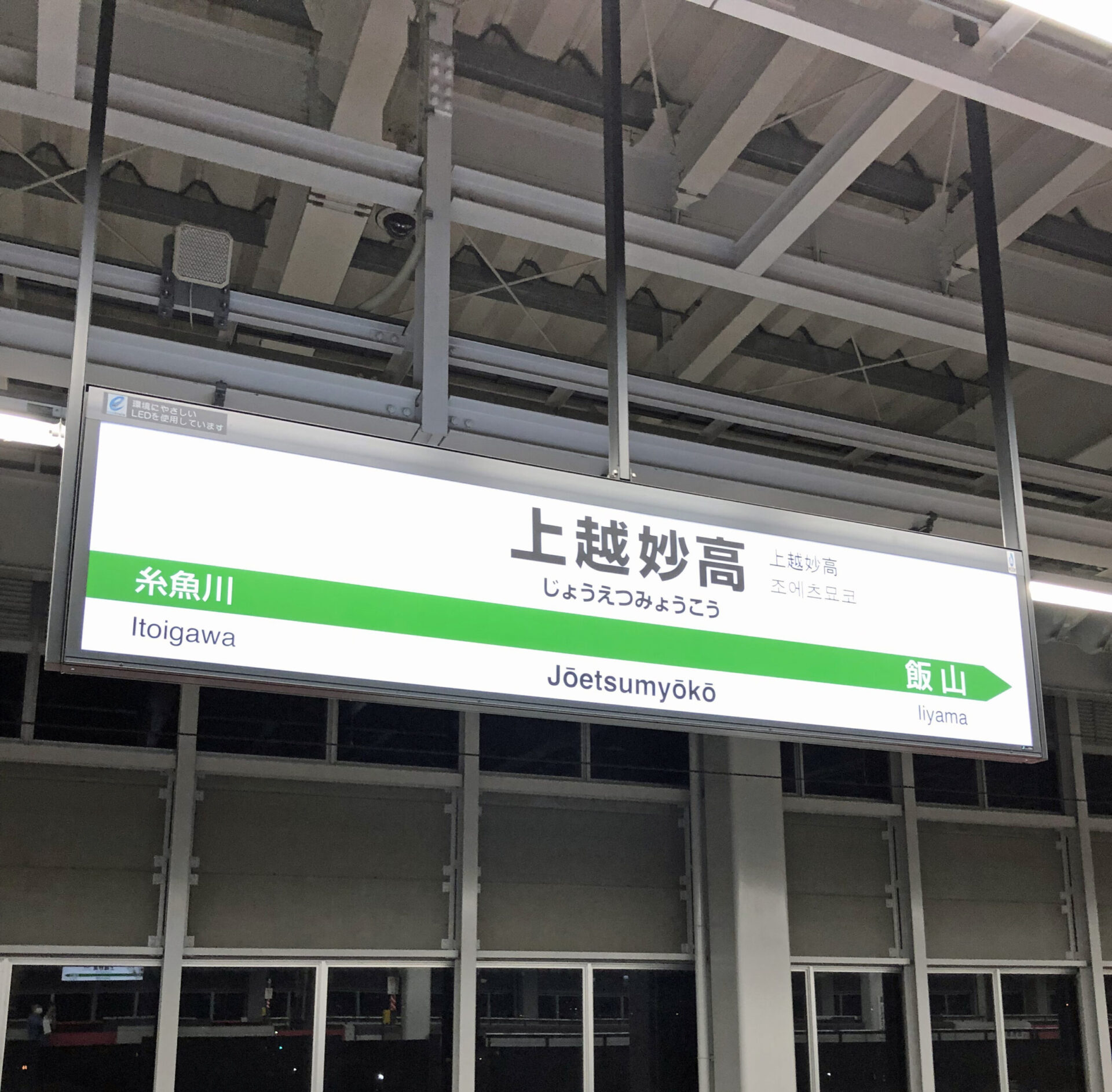 上越妙高駅駅名標イメージ
