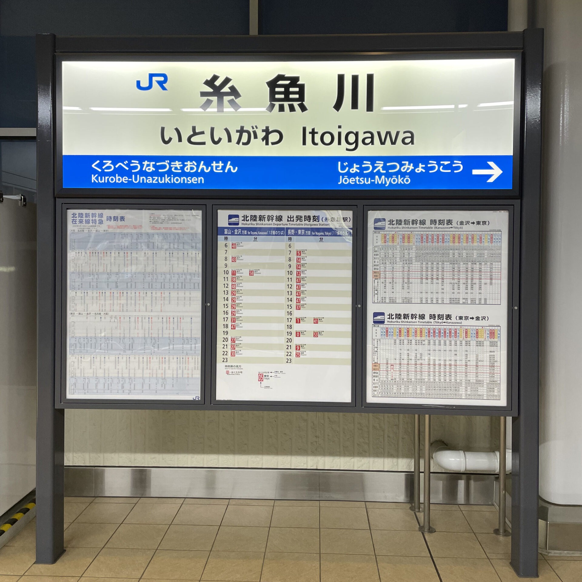 糸魚川駅駅名標のイメージ