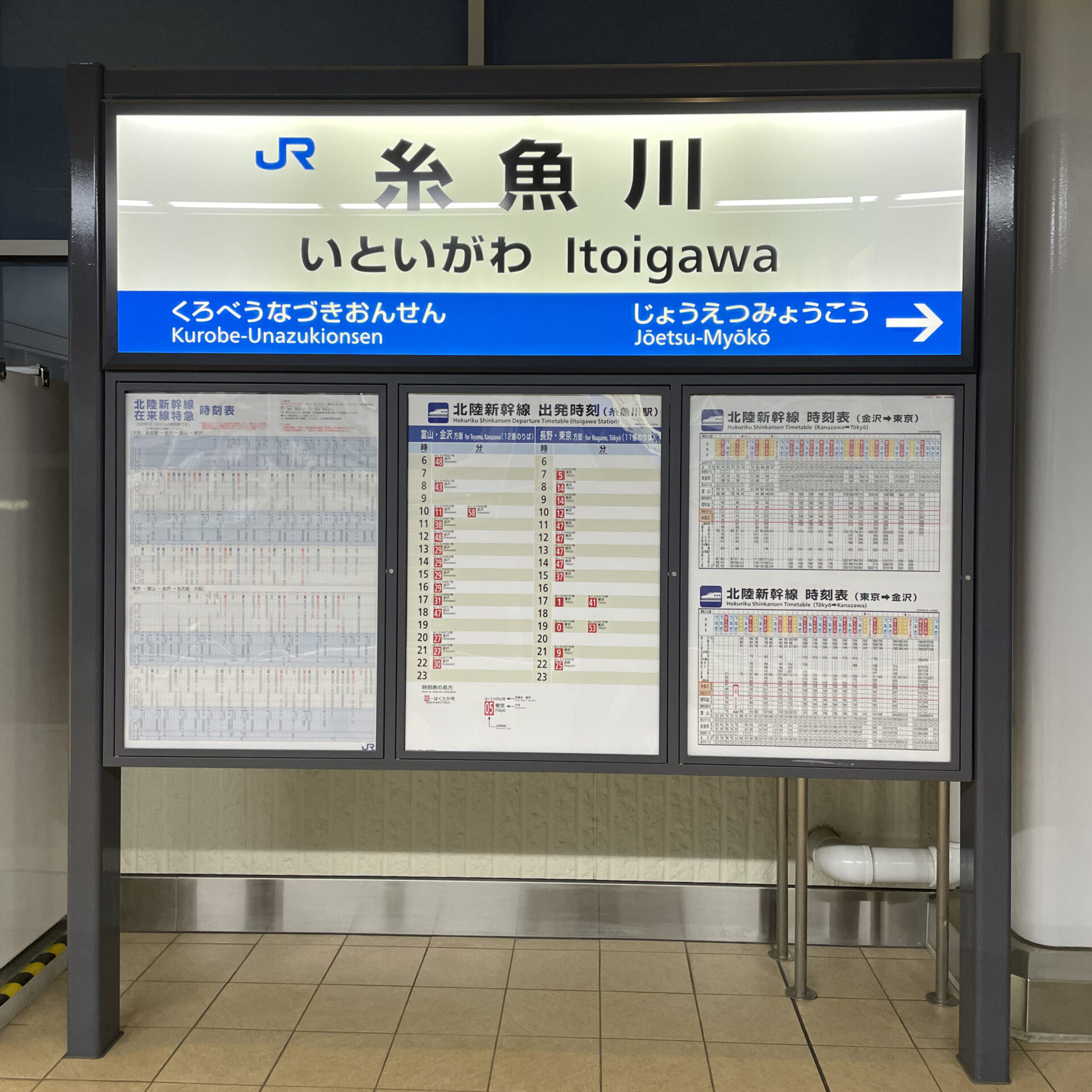 糸魚川駅駅名標のイメージ