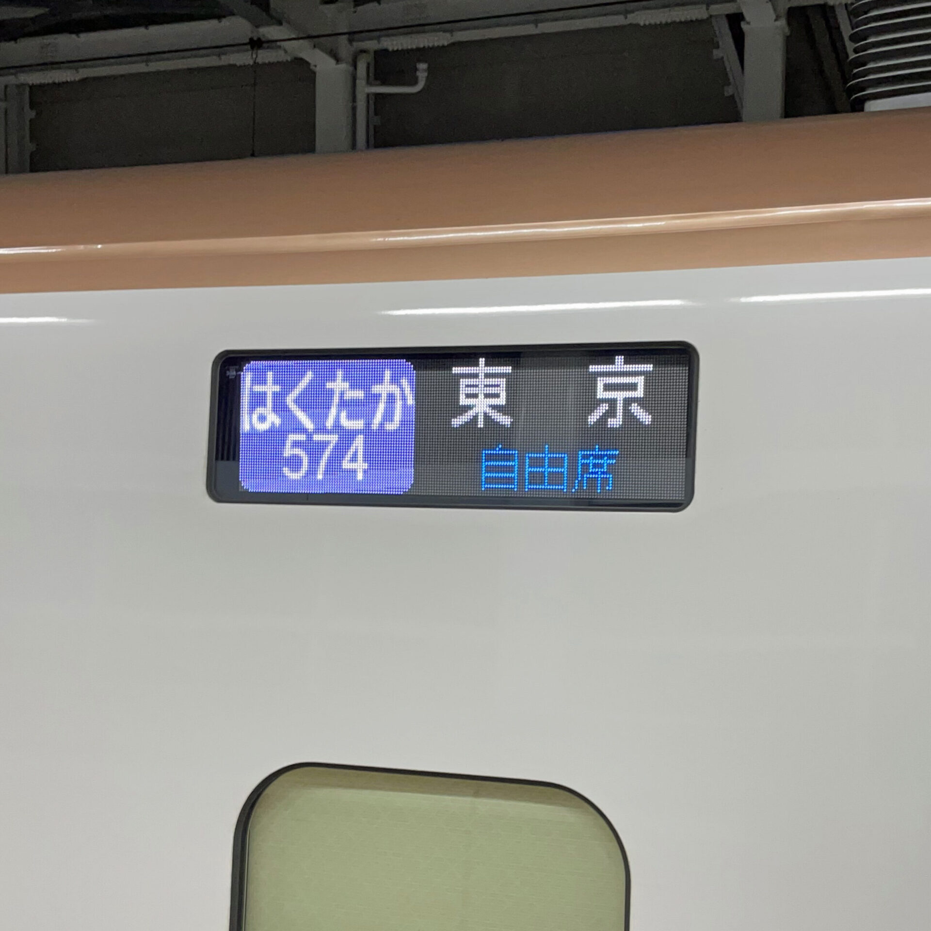 はくたか号行先表示