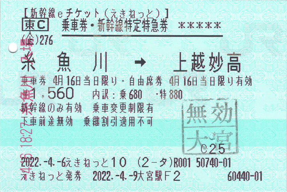 紙のきっぷとして受け取った新幹線イーチケット券面