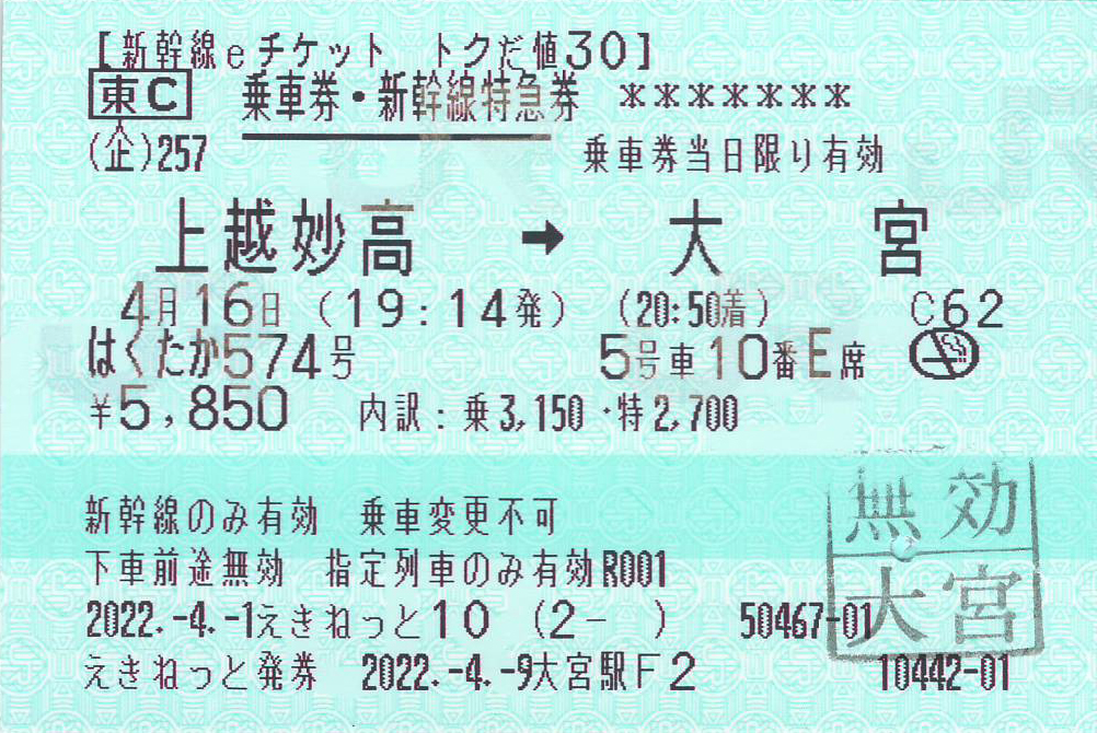 紙のきっぷとして受け取った新幹線イーチケット券面