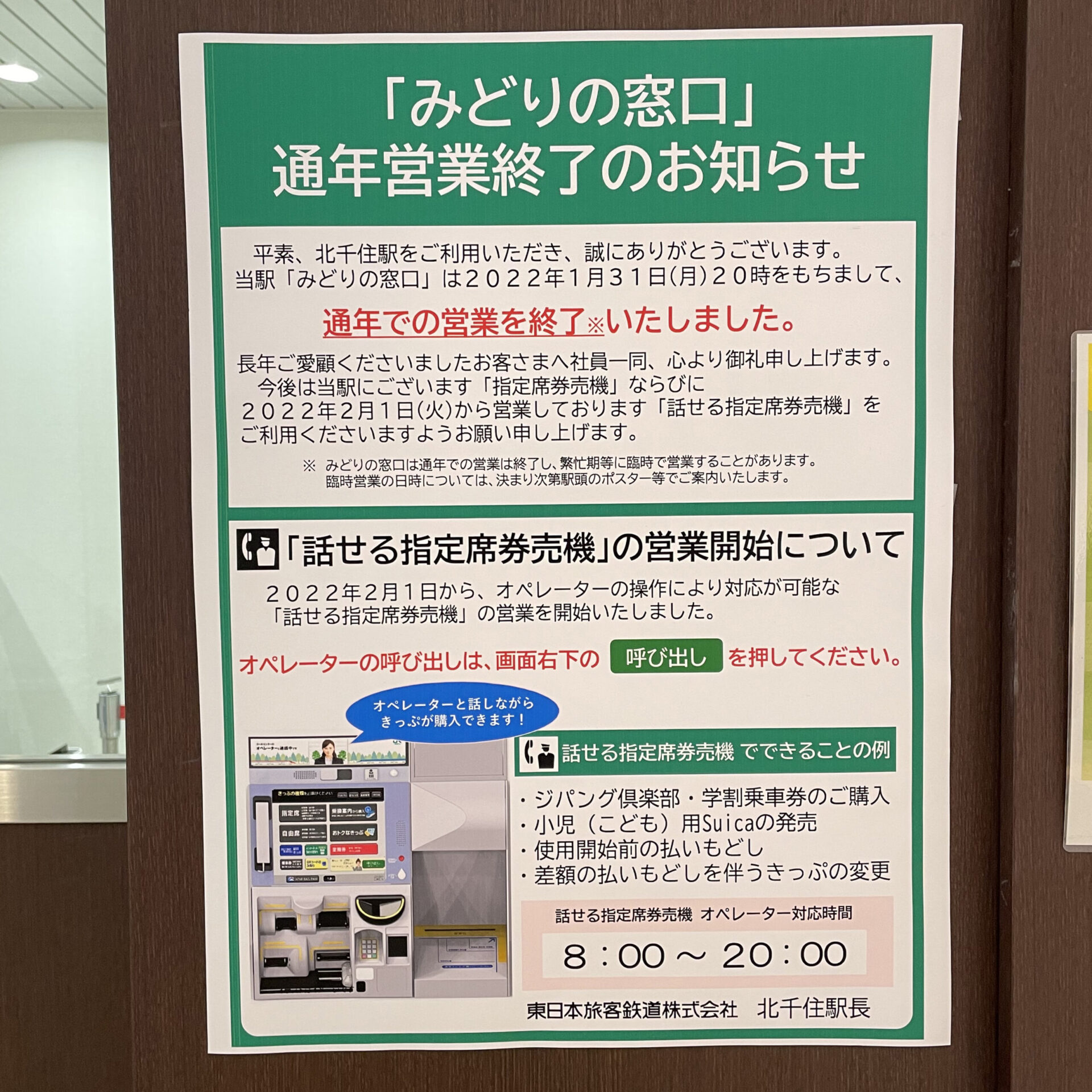 みどりの窓口営業終了告知板