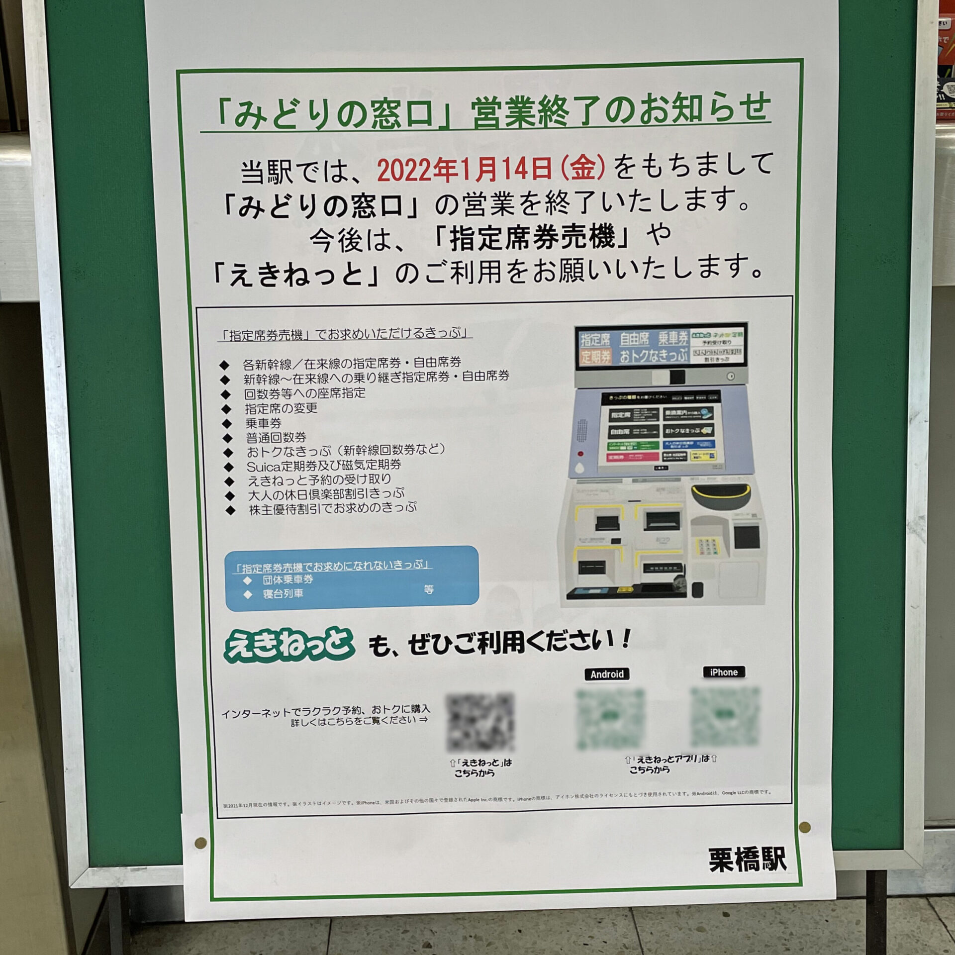みどりの窓口営業終了告知