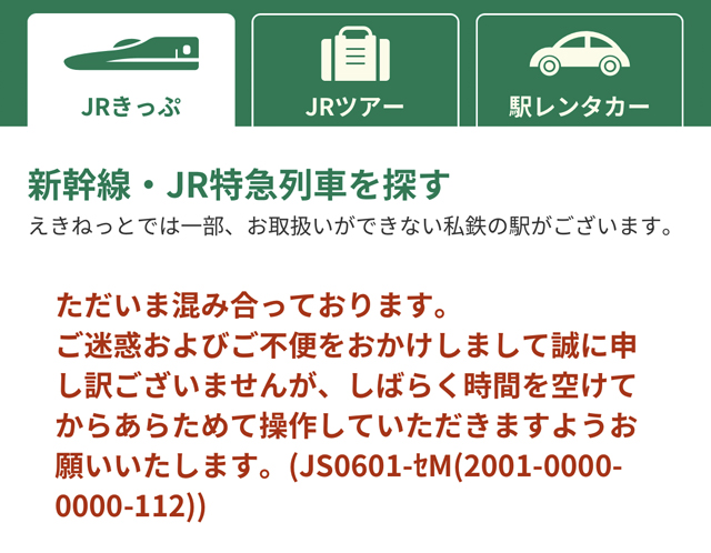 えきねっと障害画面