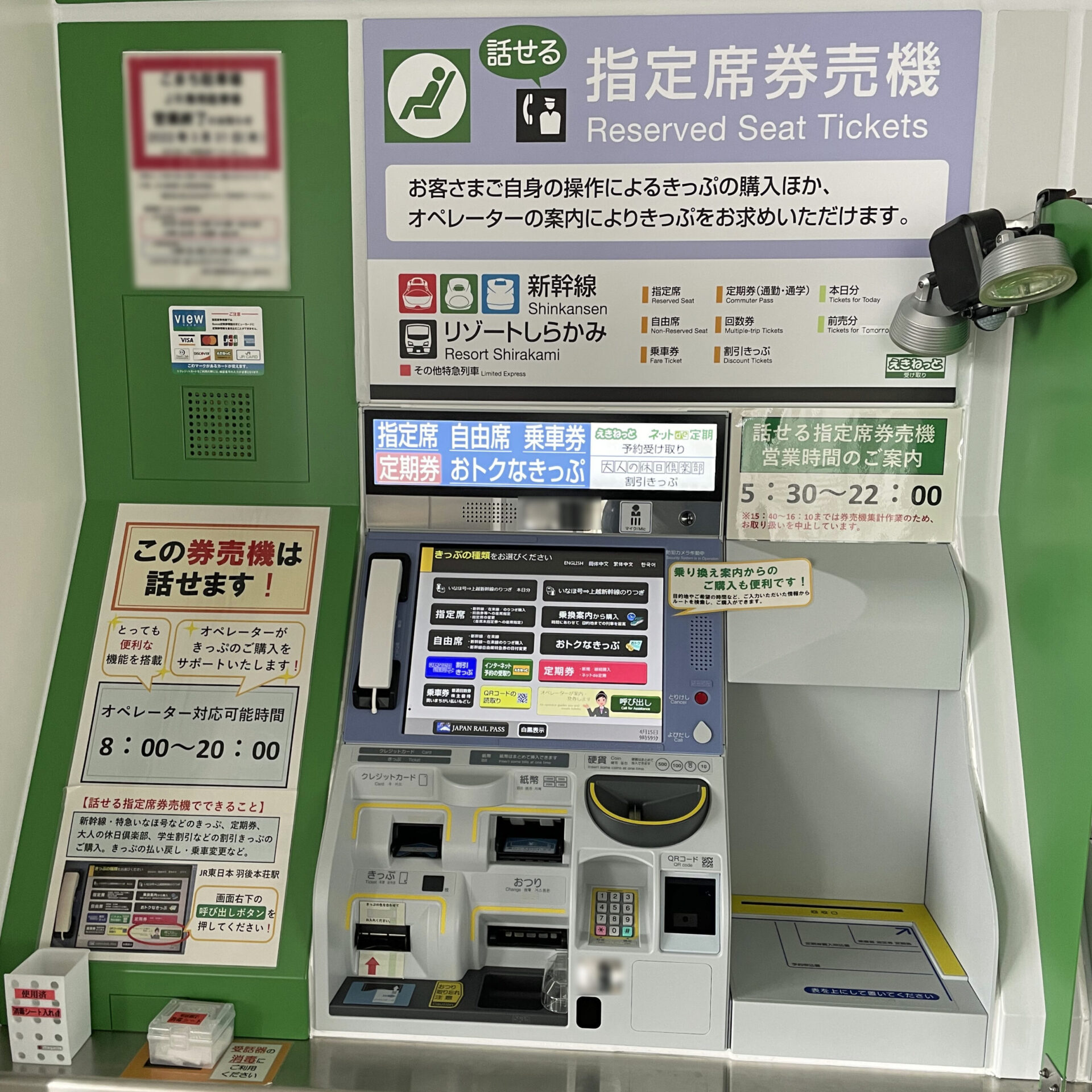 話せる指定席券売機