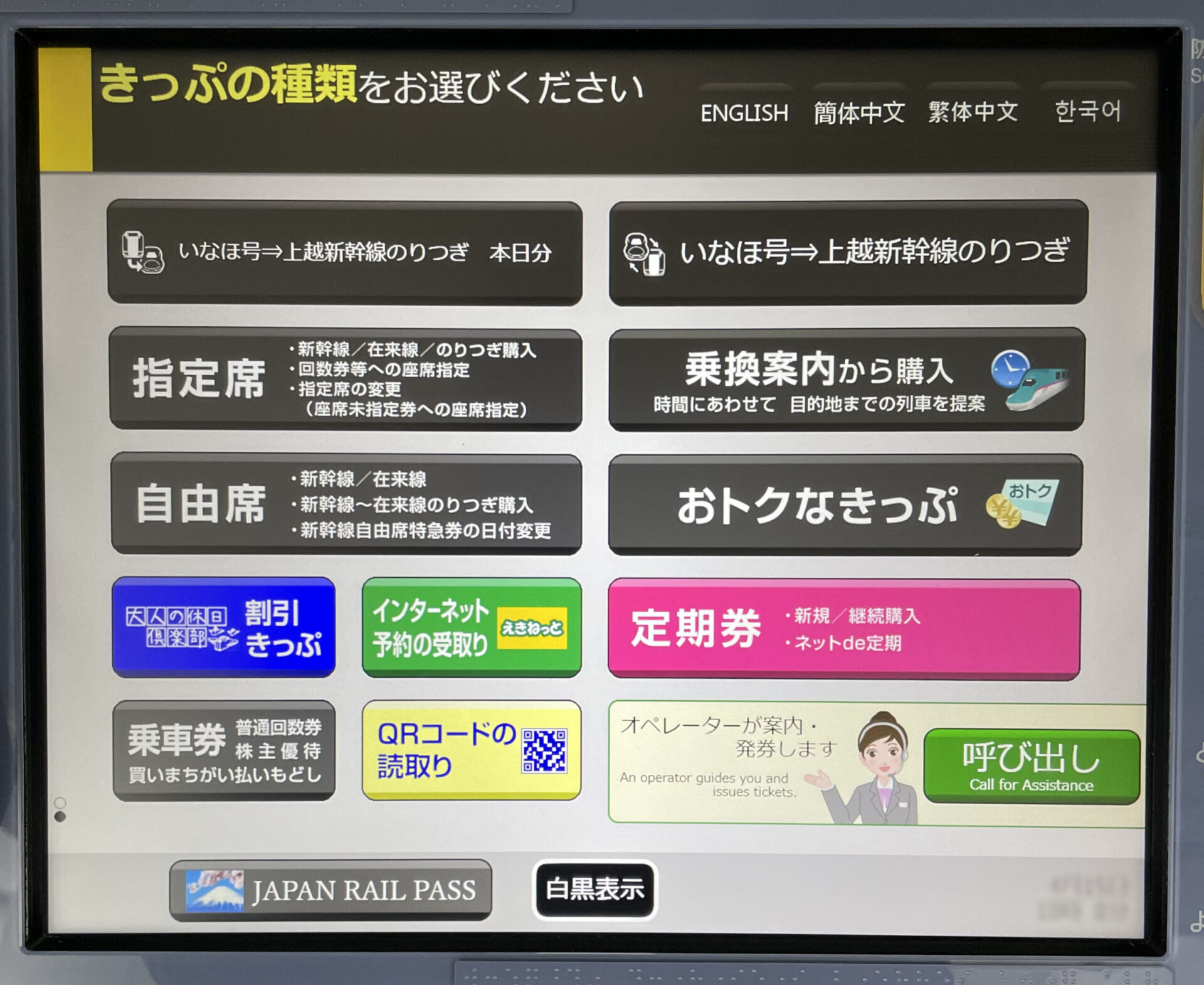 話せる指定席券売機初期画面