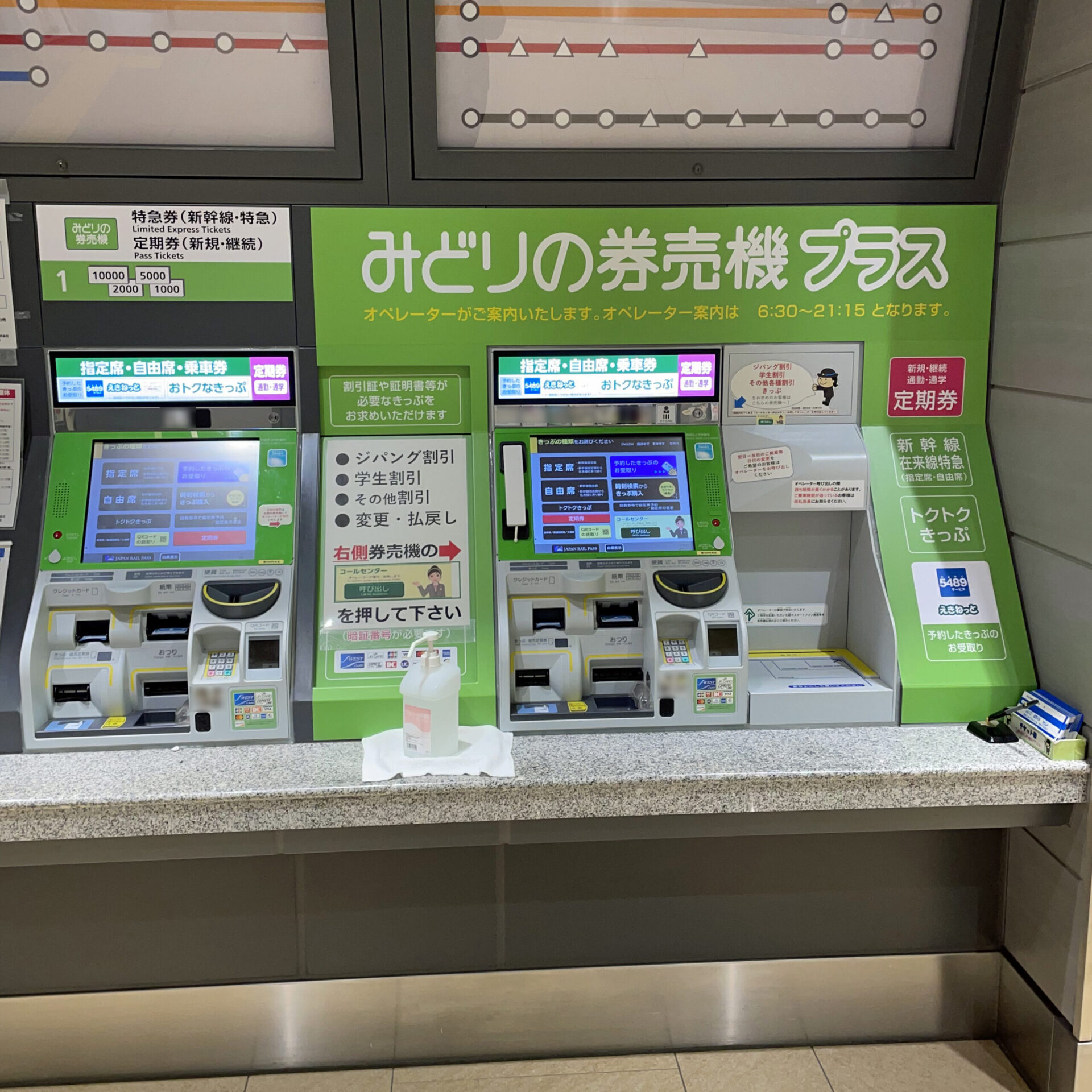 みどりの券売機プラス