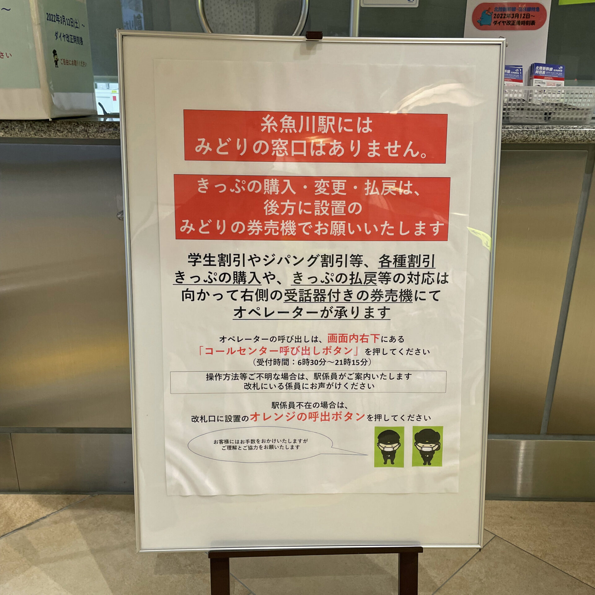 みどりの窓口がない旨の告知