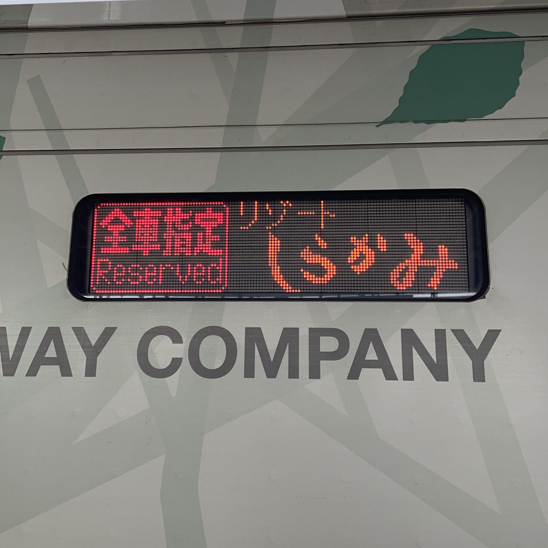 リゾートしらかみぶな編成行先表示