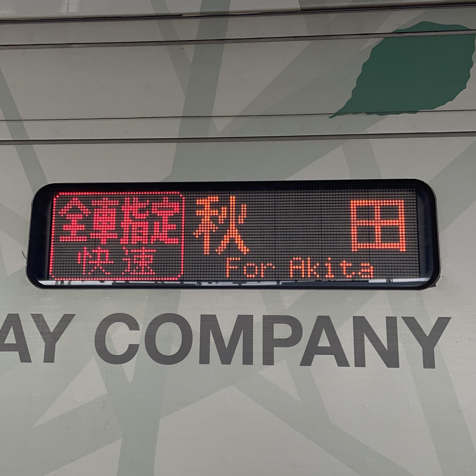 リゾートしらかみぶな編成行先表示