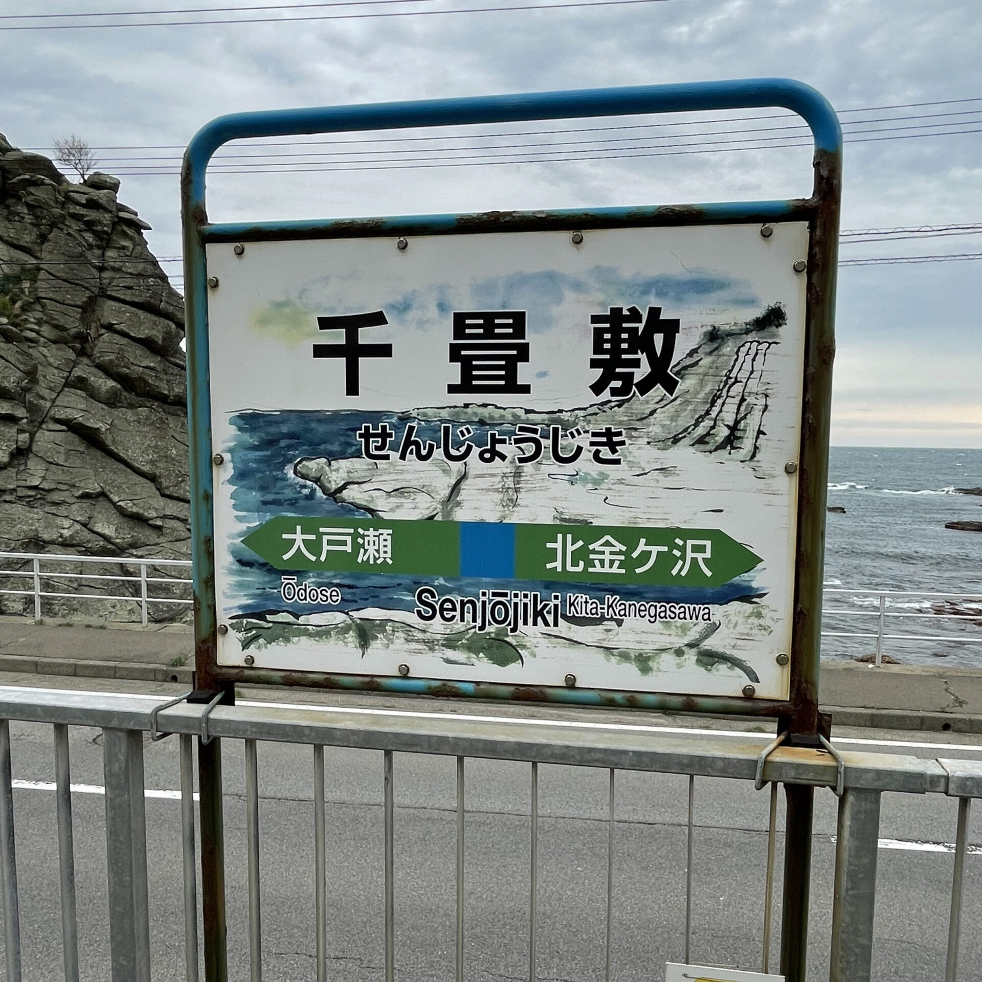 千畳敷駅駅名標