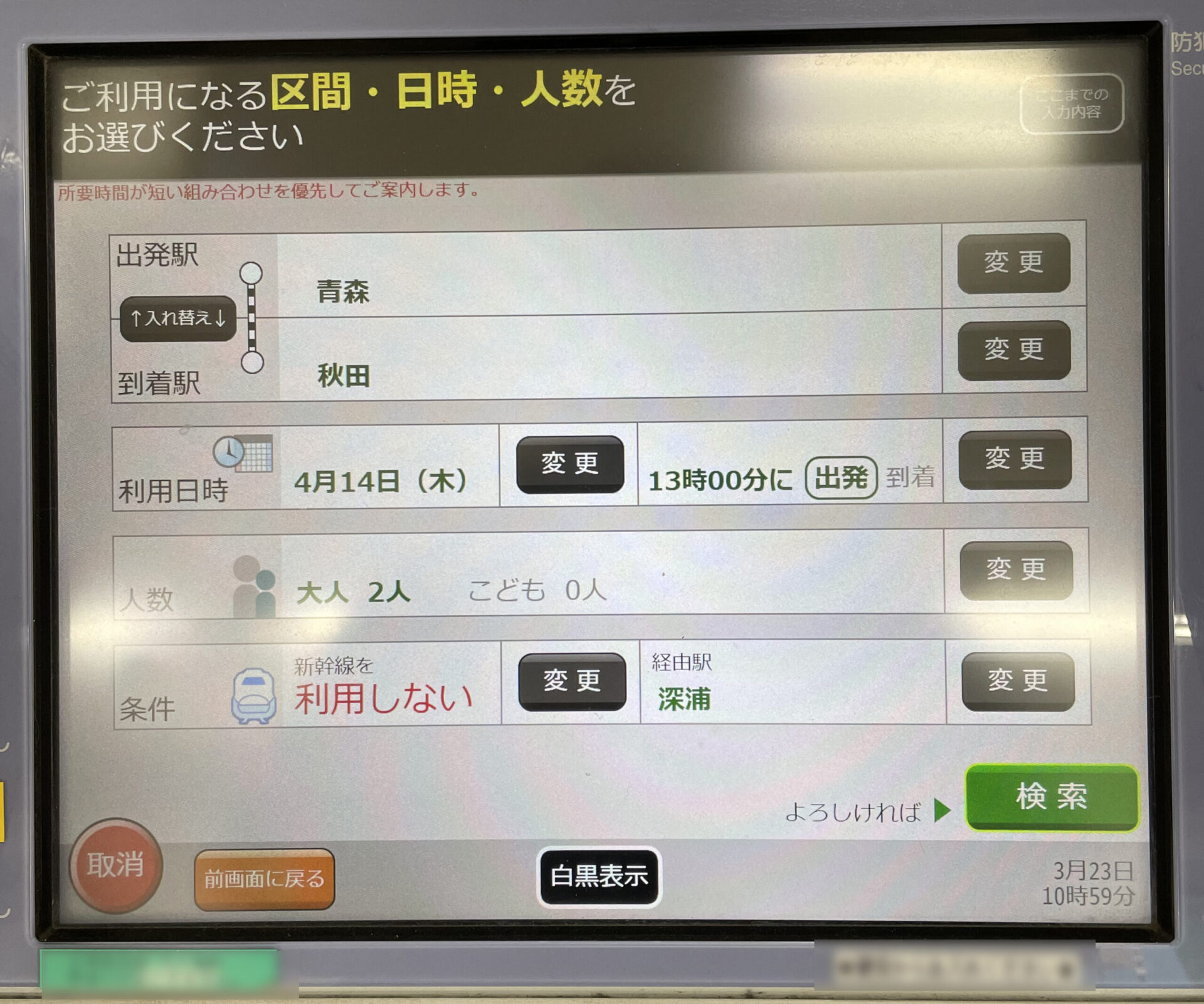 リゾートしらかみ号指定席券売機画面遷移
