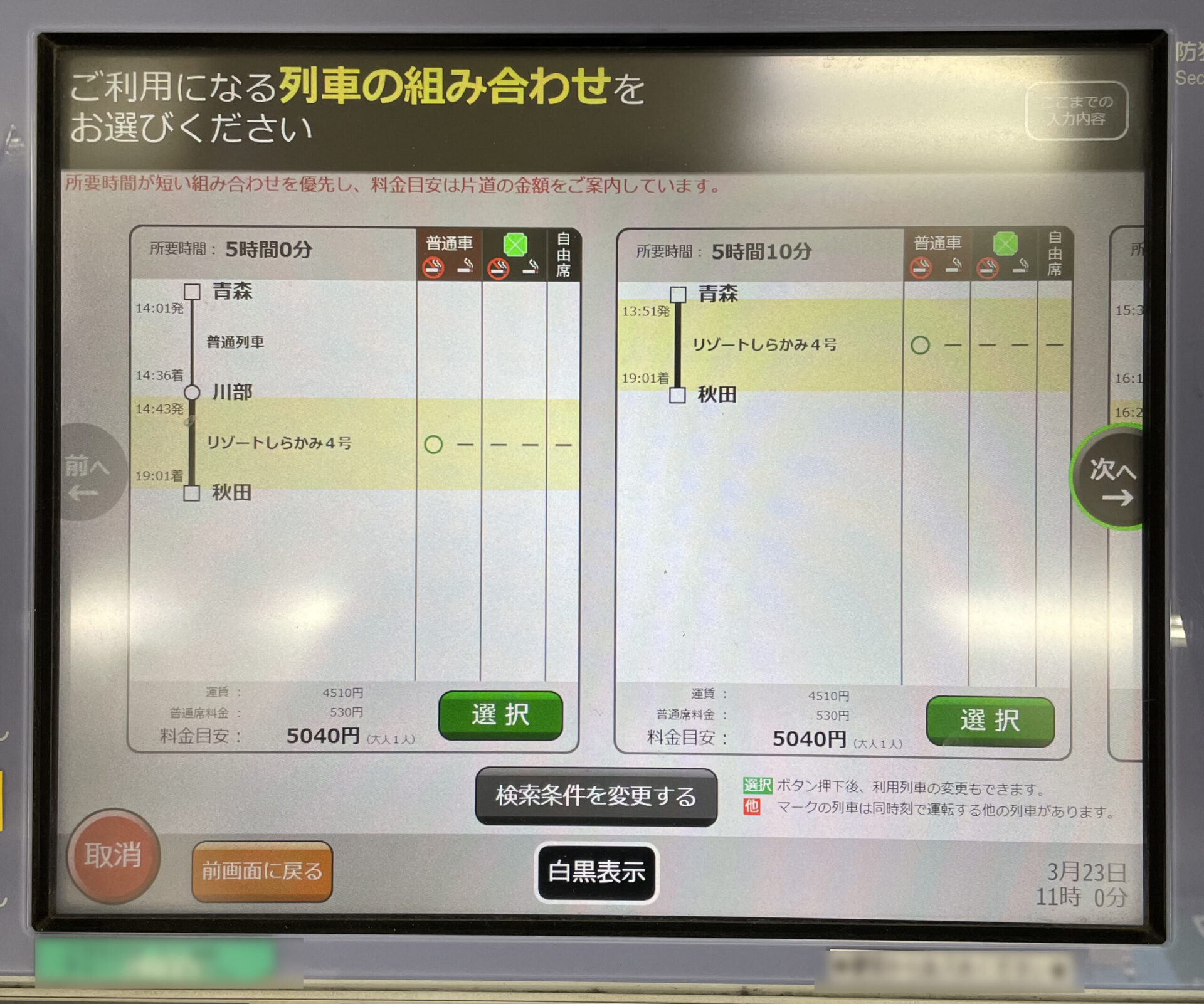 リゾートしらかみ号指定席券売機画面遷移
