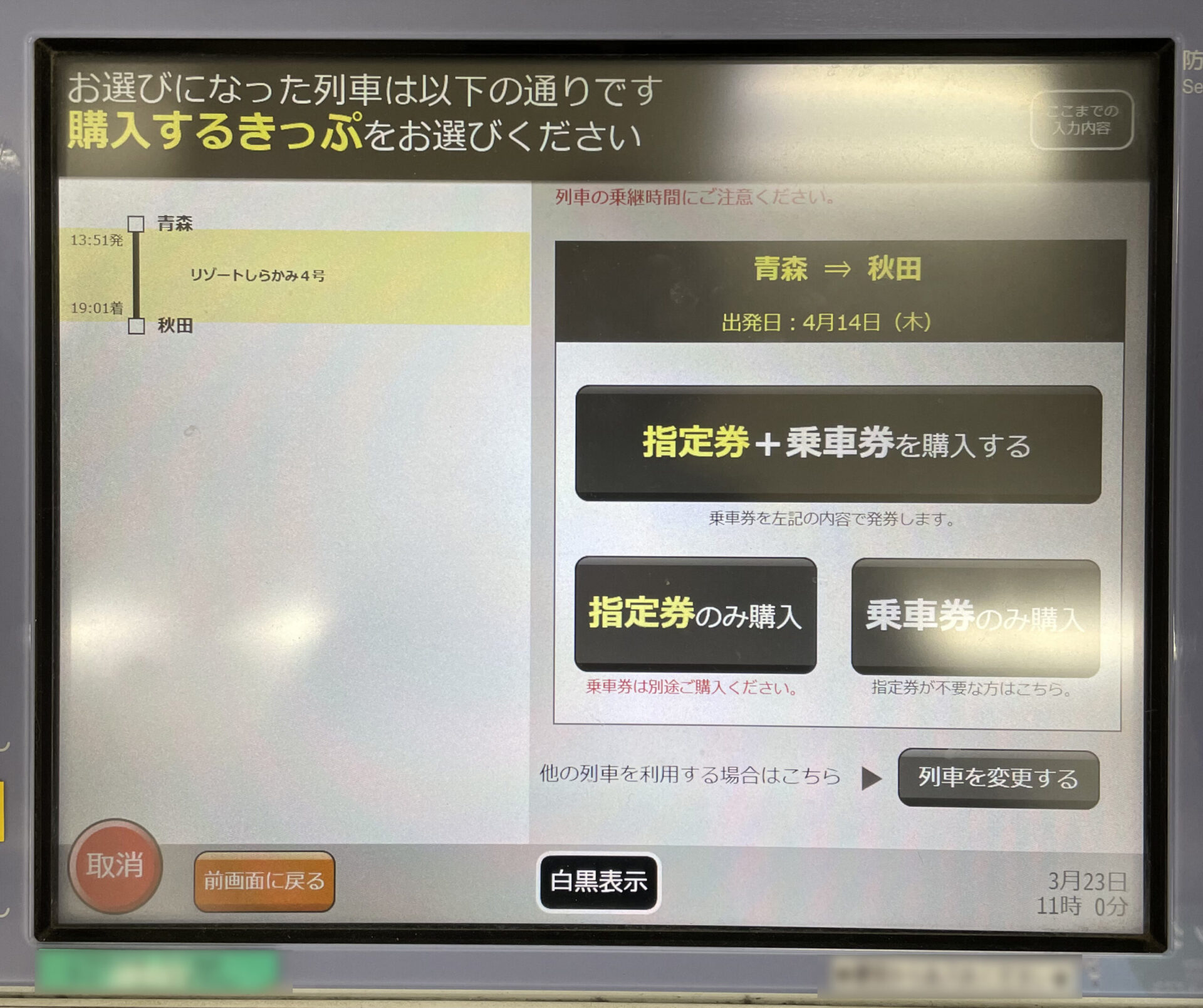 リゾートしらかみ号指定席券売機画面遷移