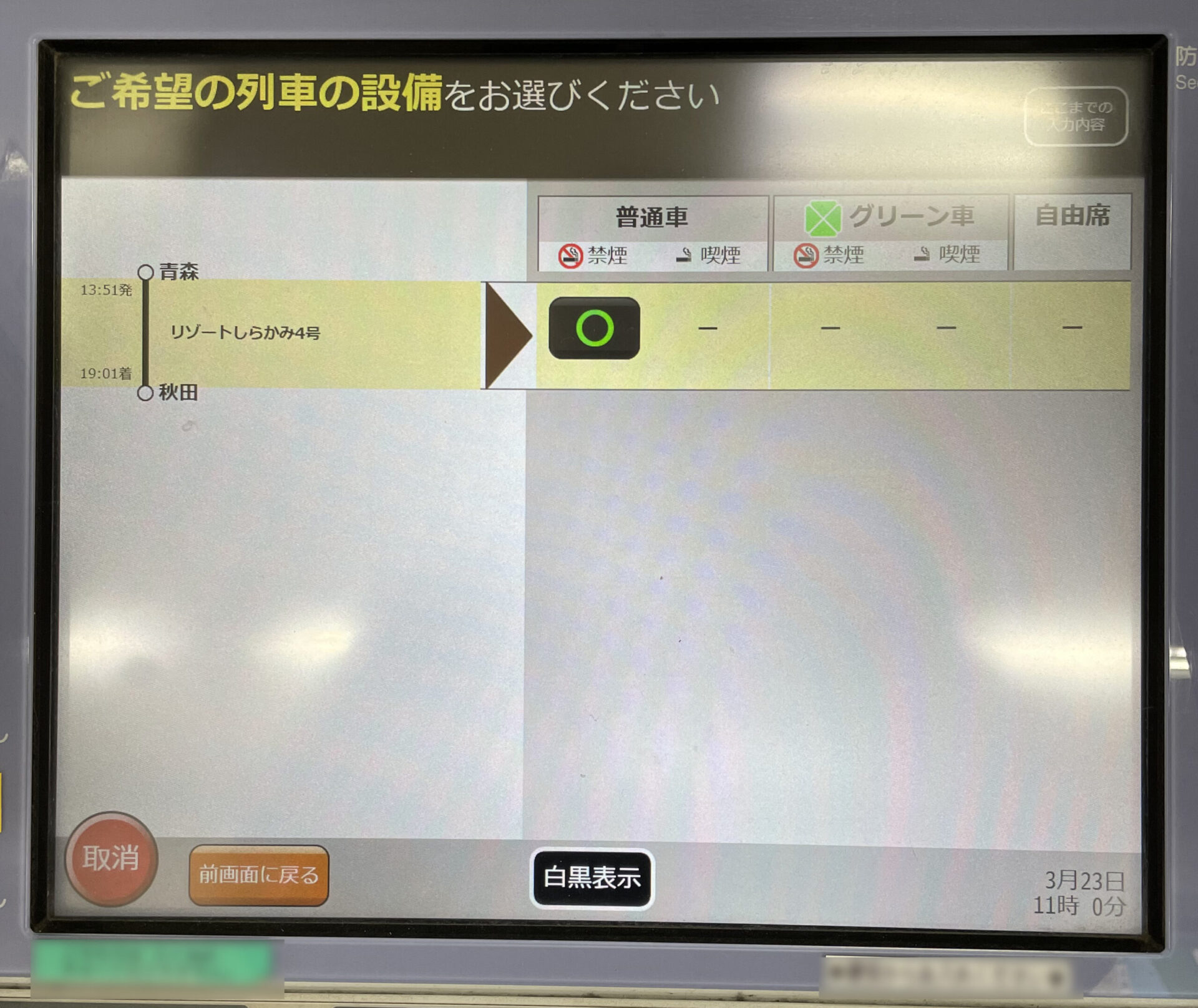 リゾートしらかみ号指定席券売機画面遷移