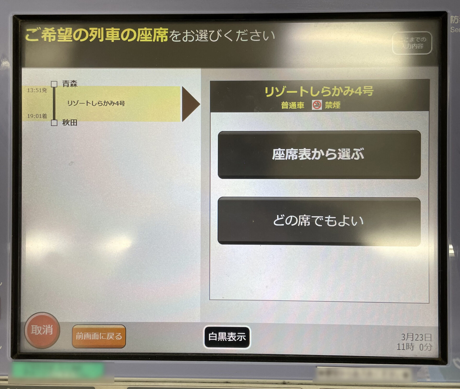 リゾートしらかみ号指定席券売機画面遷移