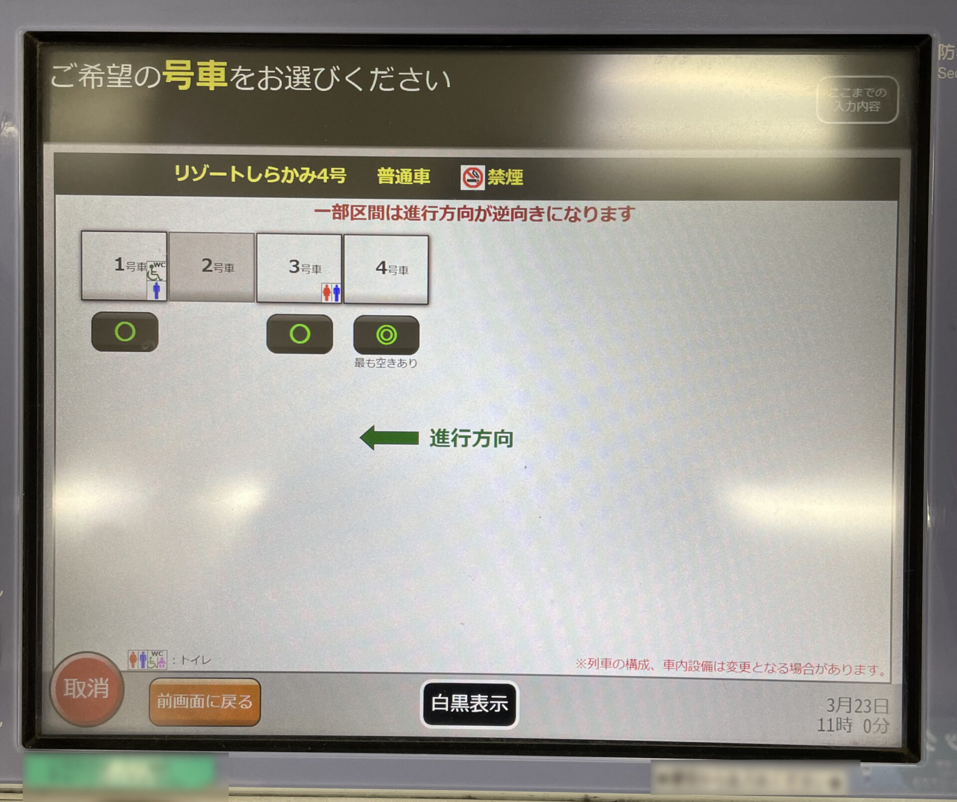 リゾートしらかみ号指定席券売機画面遷移