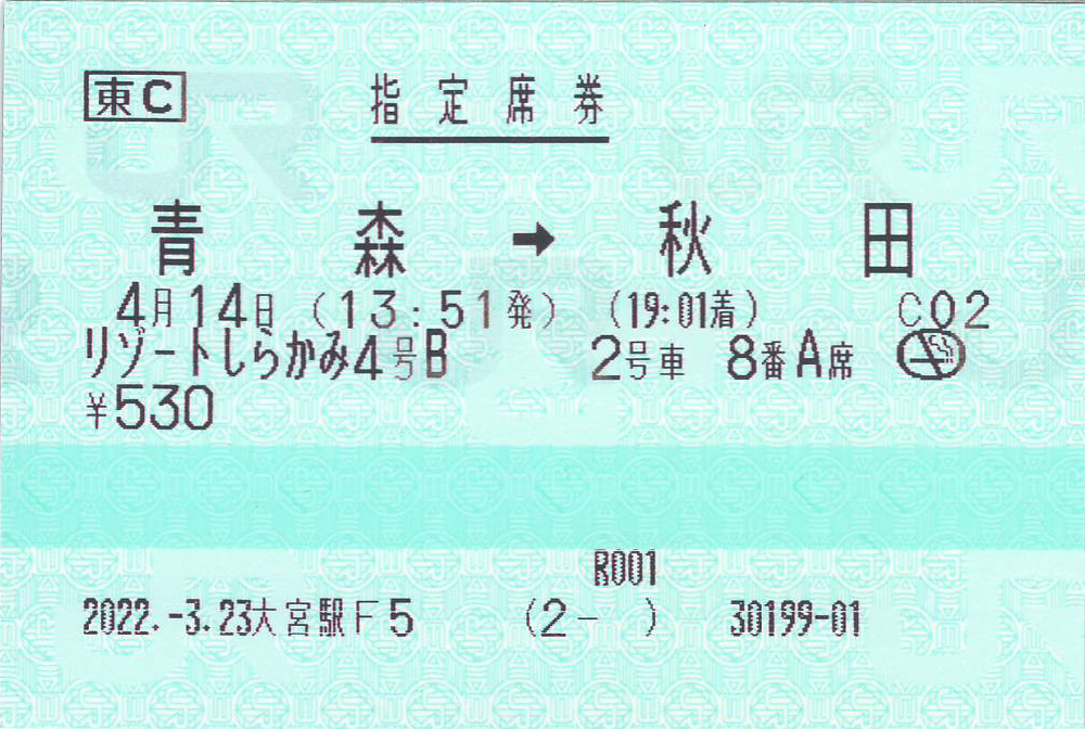 リゾートしらかみコンパートメント座席指定席券の券面