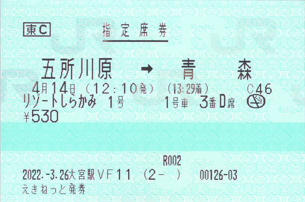 リゾートしらかみ指定席券の券面