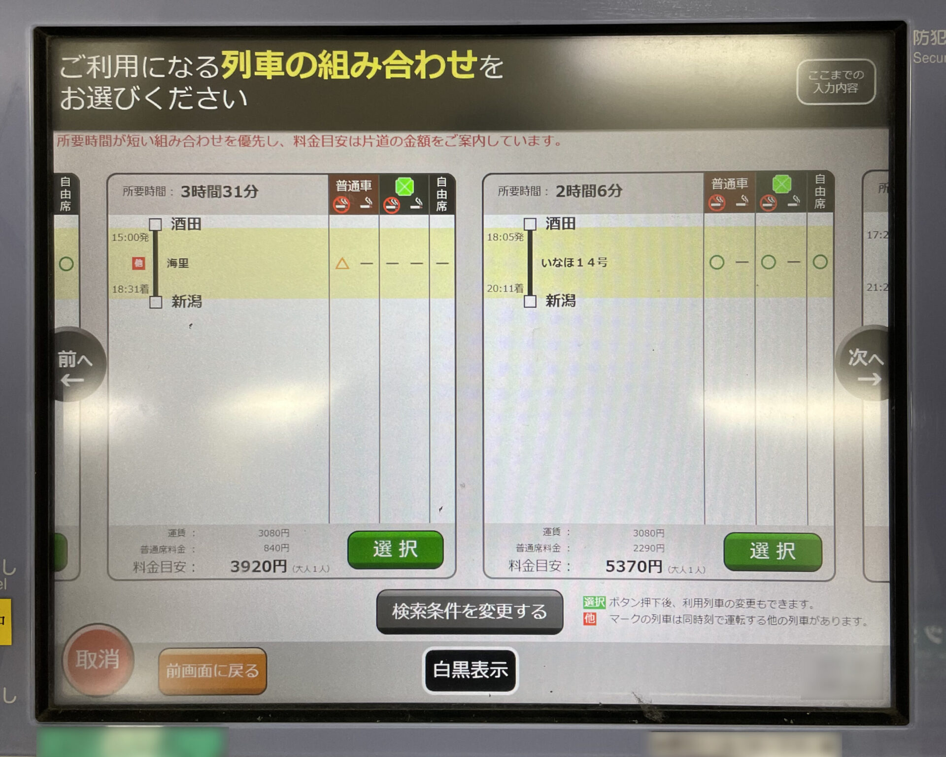 海里号指定席券売機操作画面