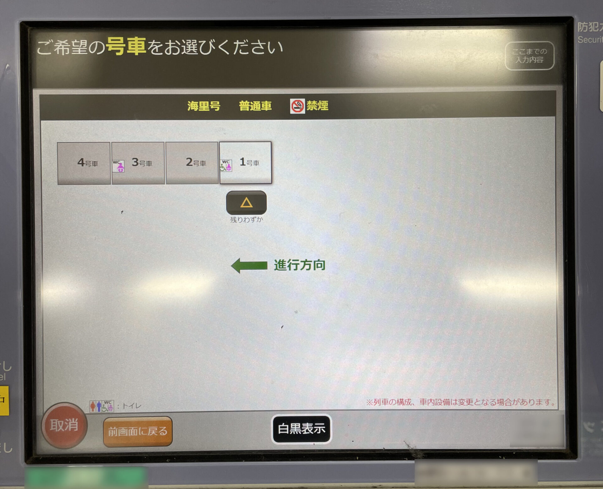 海里号指定席券売機操作画面