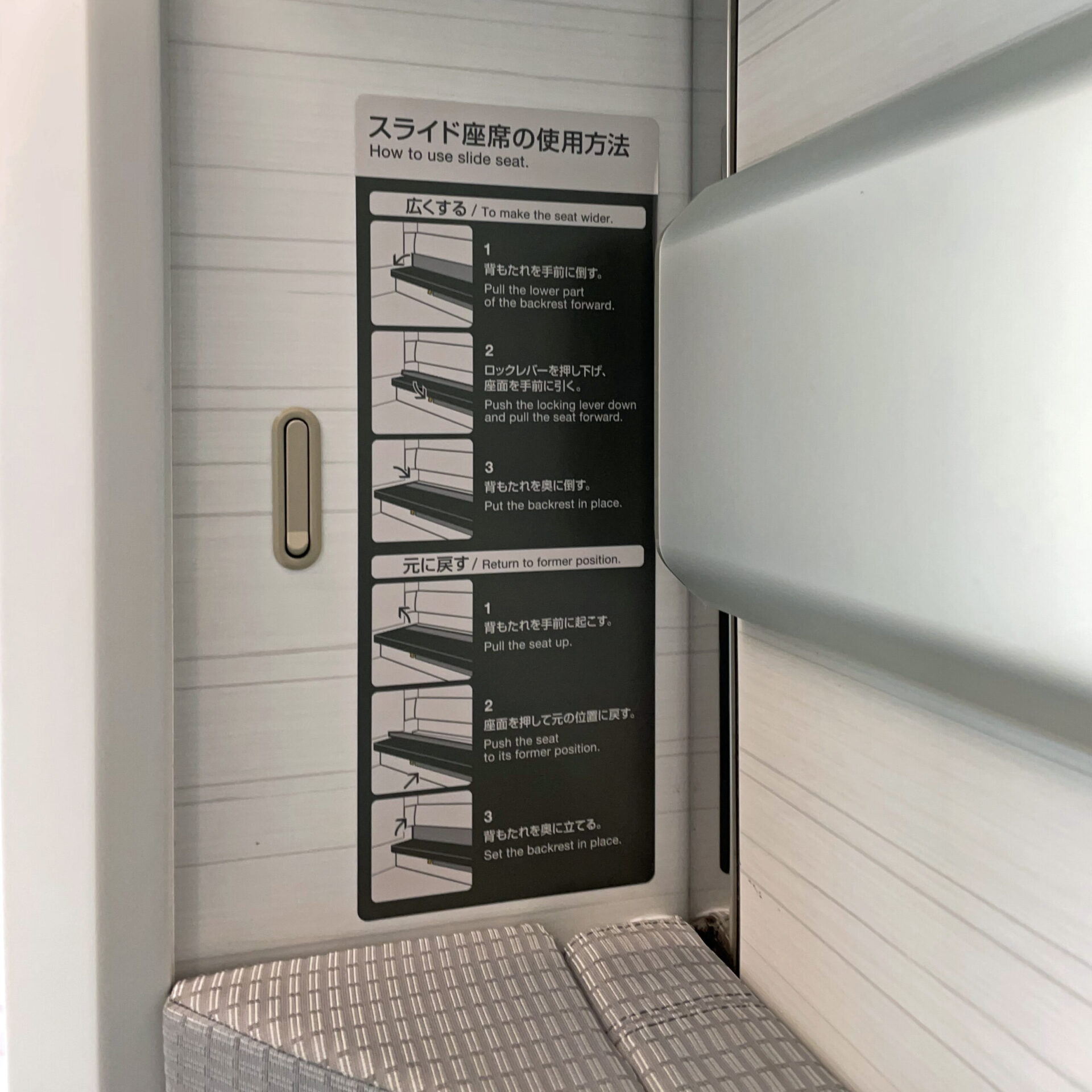 海里号スライド座席説明書