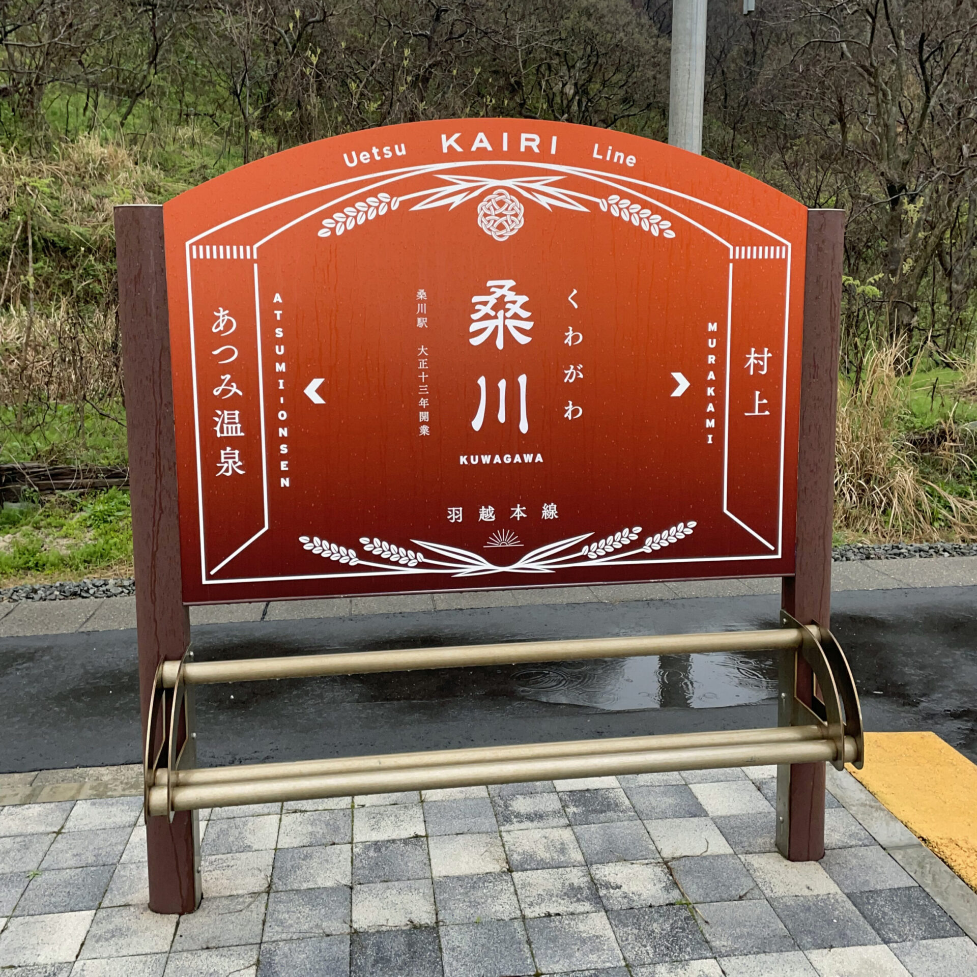 桑川駅駅名標