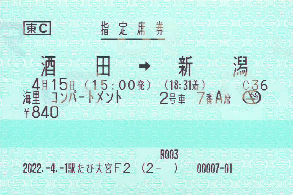 海里コンパートメント指定席券