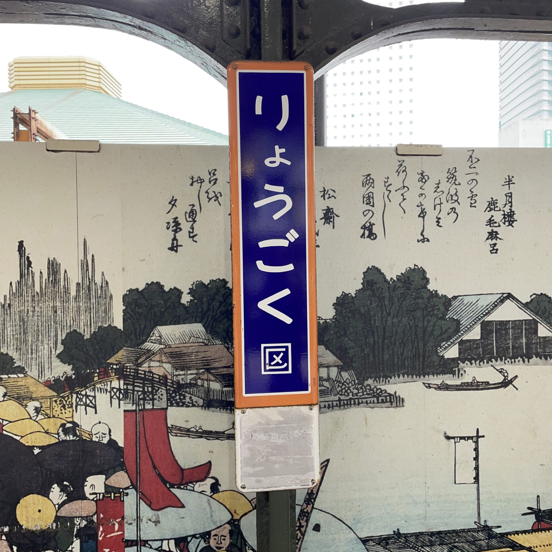 国鉄時代からの両国駅駅名柱