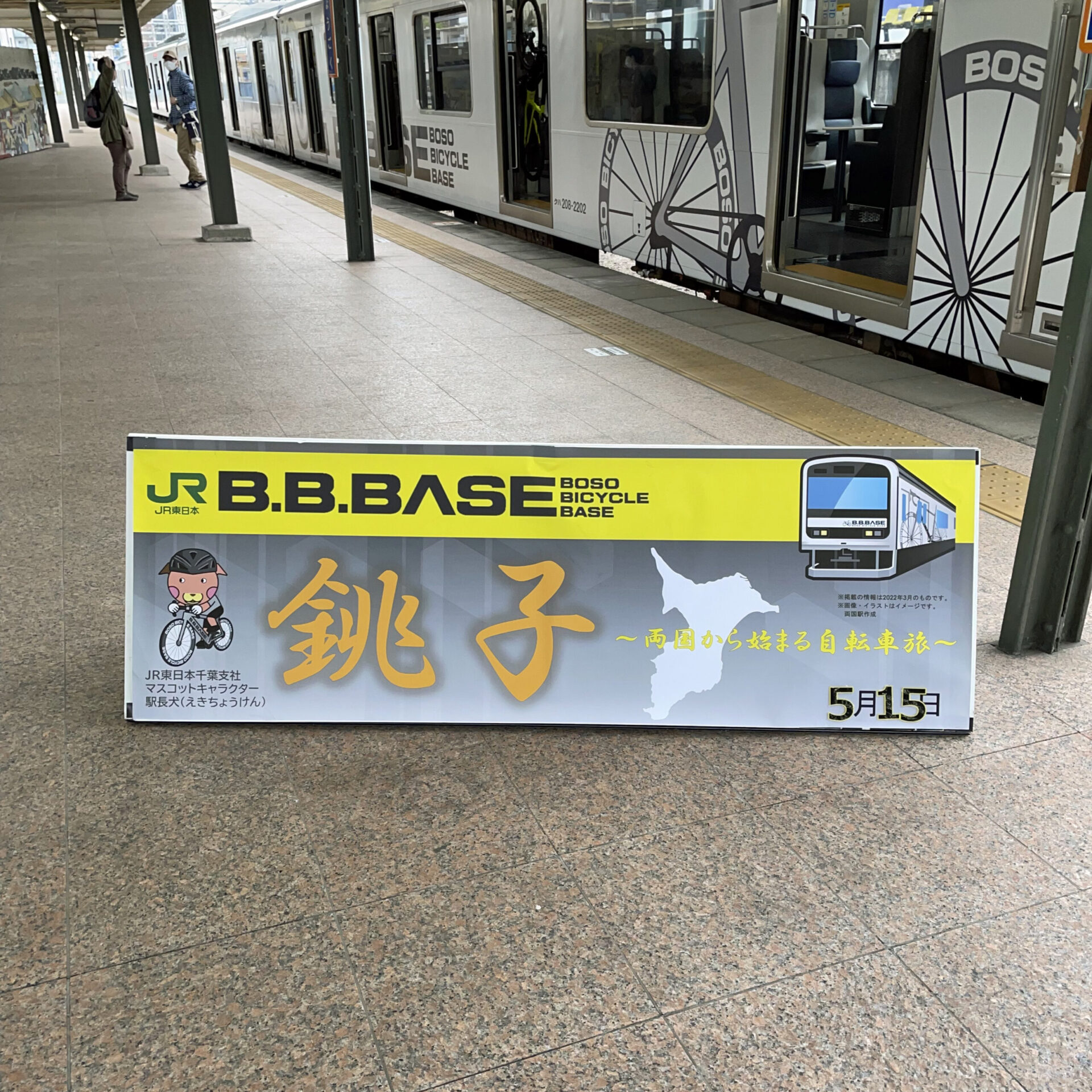 ビービーベース佐倉銚子コース