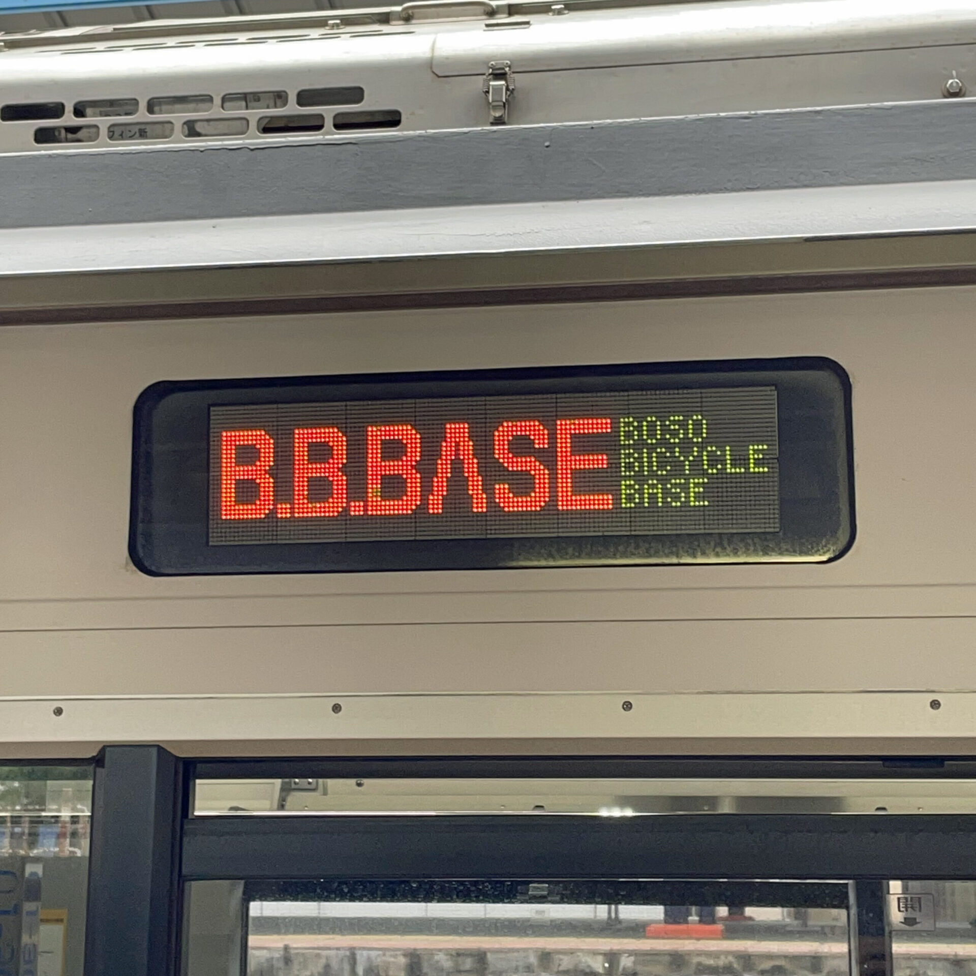 ビービーベース行先表示
