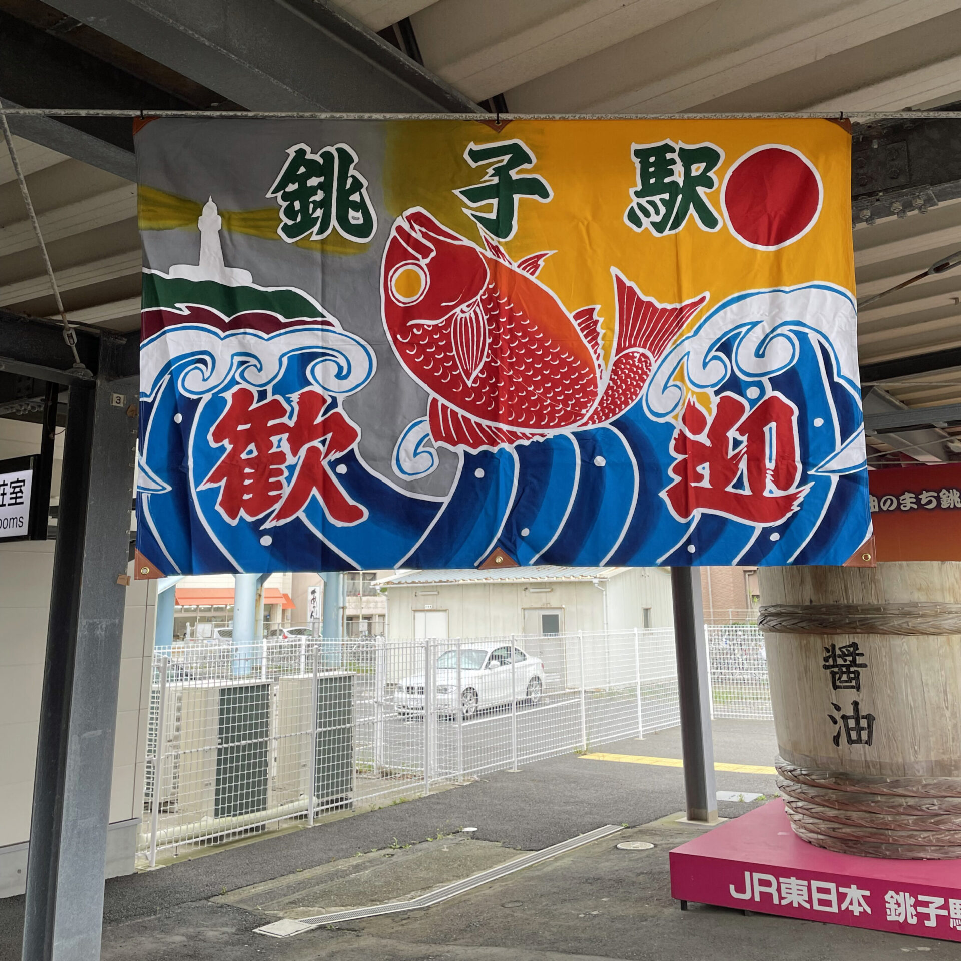 銚子駅1番線にある大漁旗