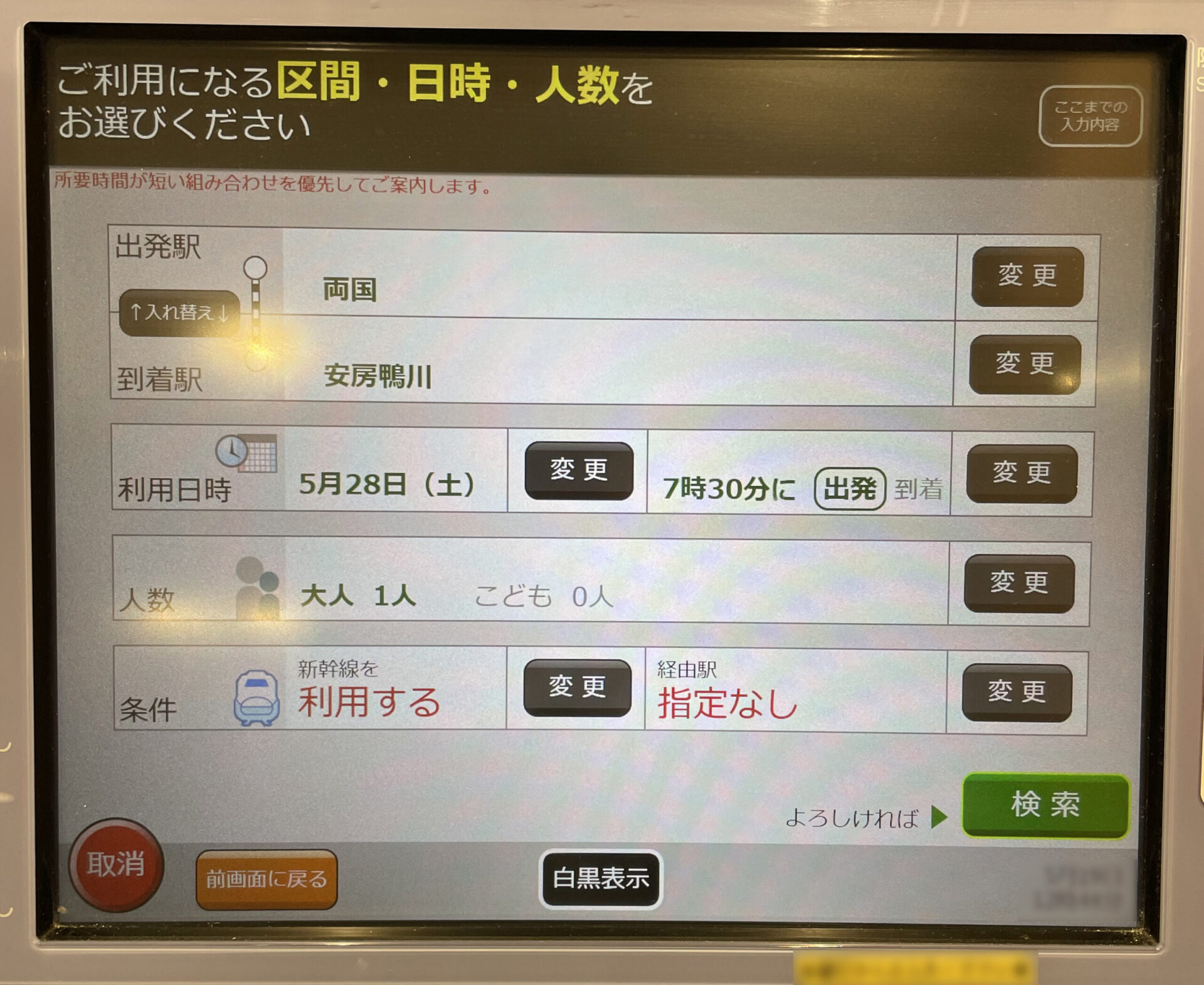 指定席券売機検索画面