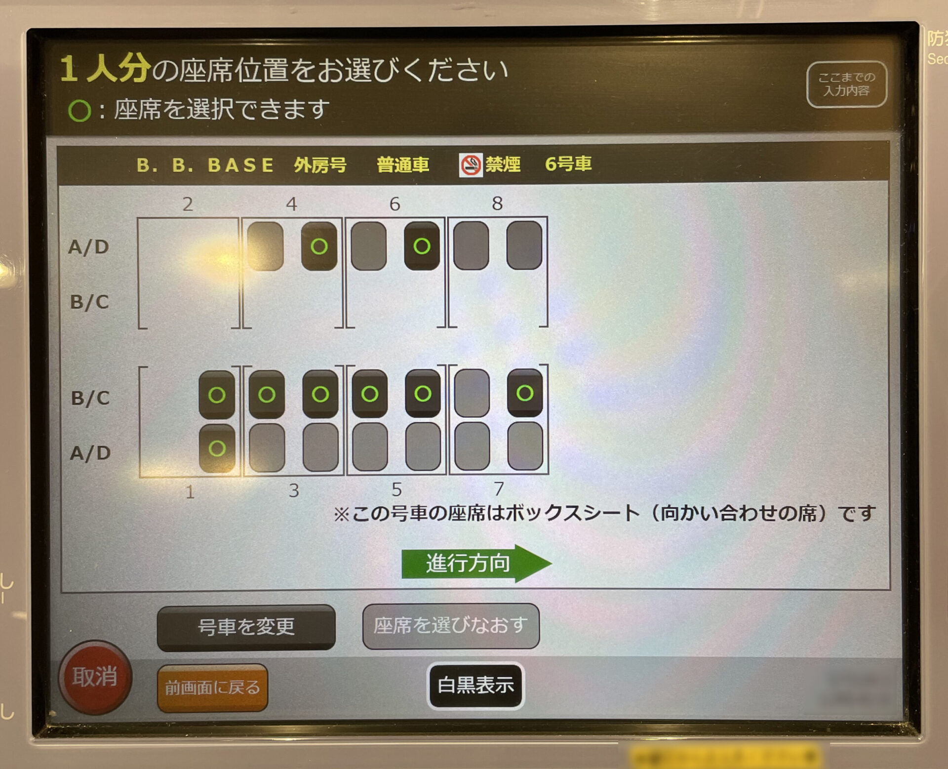 指定席券売機検索画面