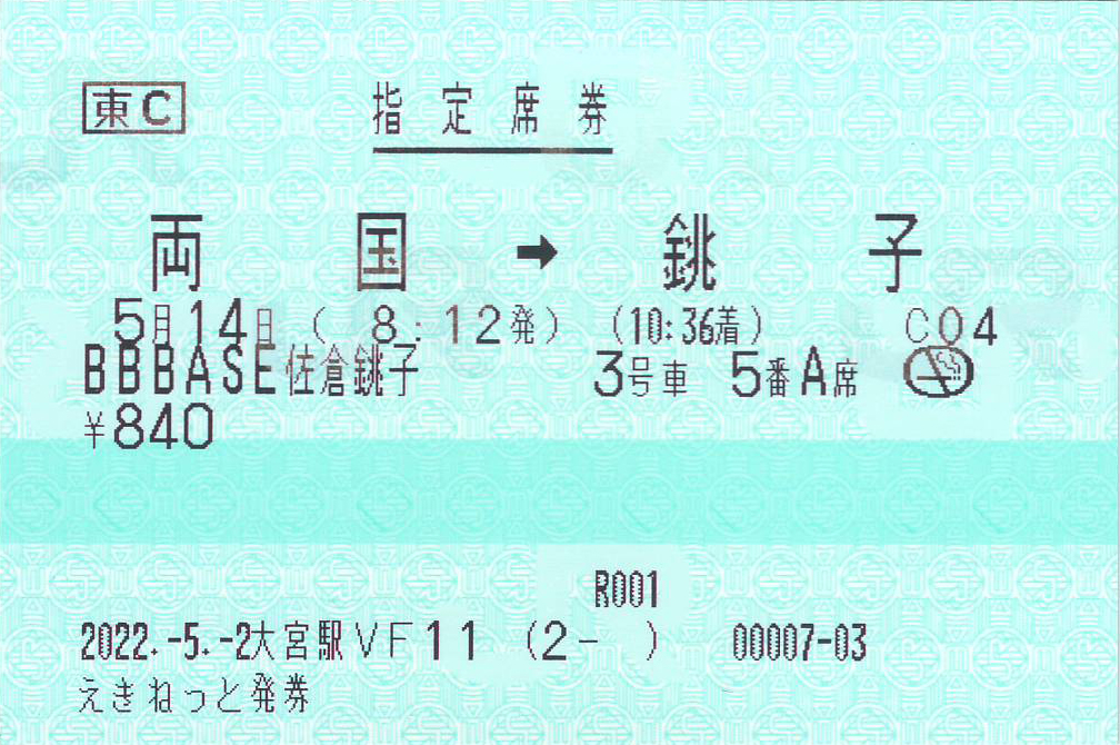 ビービーベース佐倉銚子指定席券