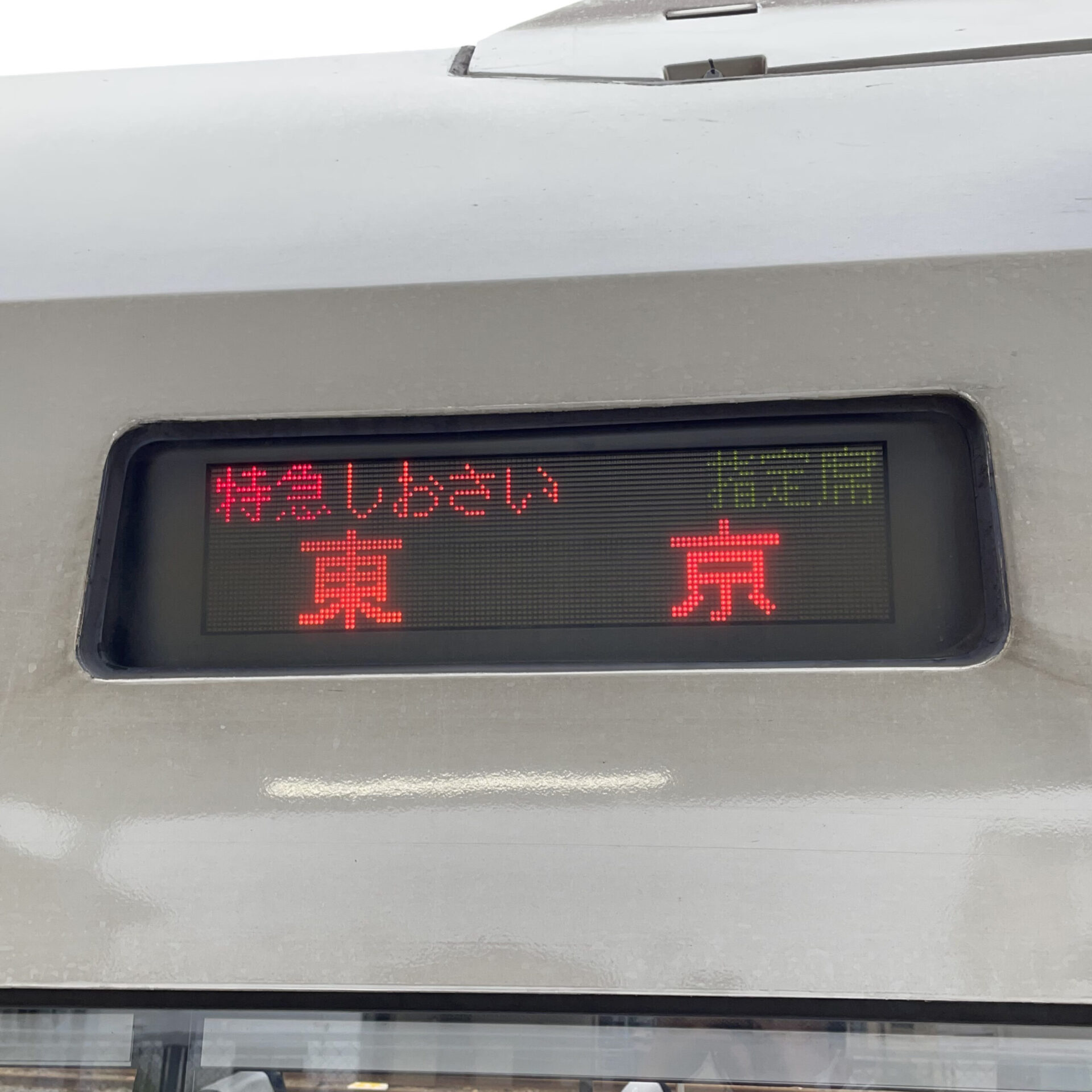 特急しおさい号行先表示