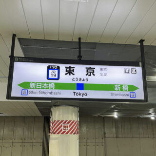 「特定都区市内制度」企画きっぷと併用する乗車券の買い方～「えきねっとトクだ値」紙のきっぷを例に～