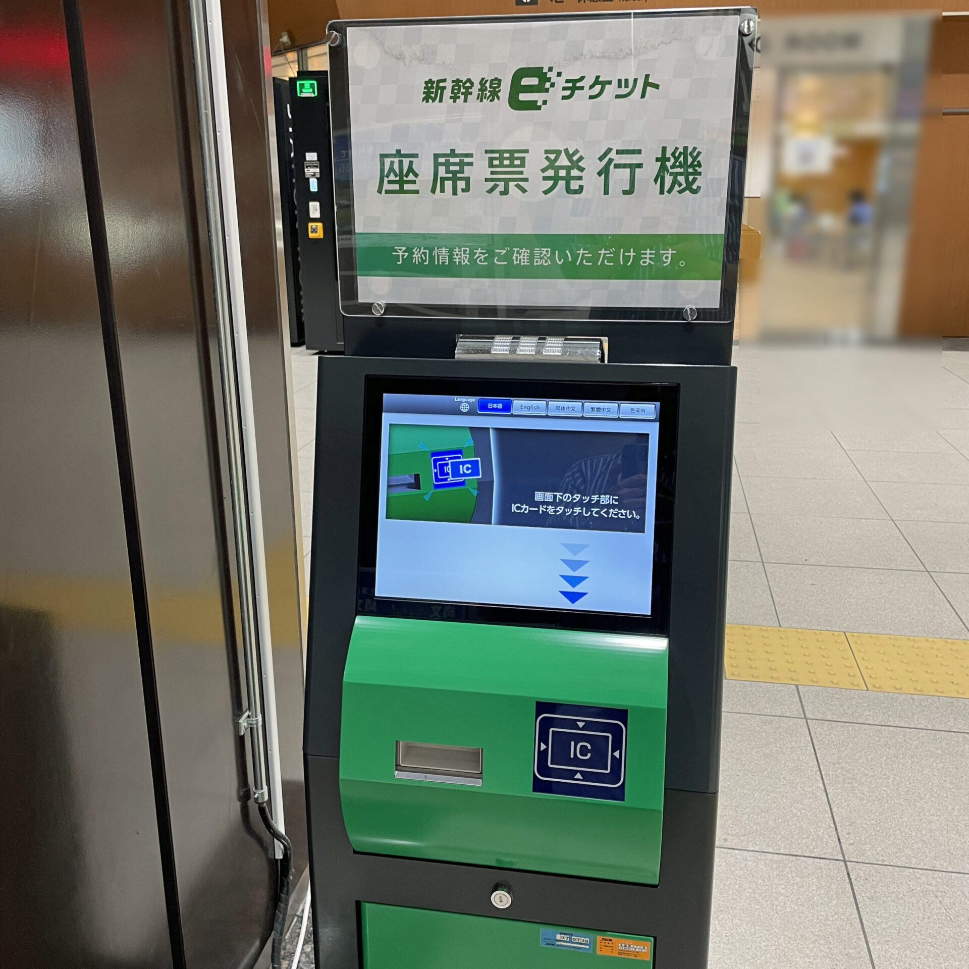 新幹線イーチケット座席票発行機