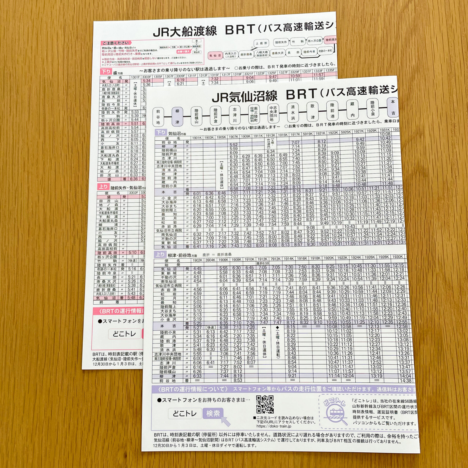 BRTの紙の時刻表A3サイズ