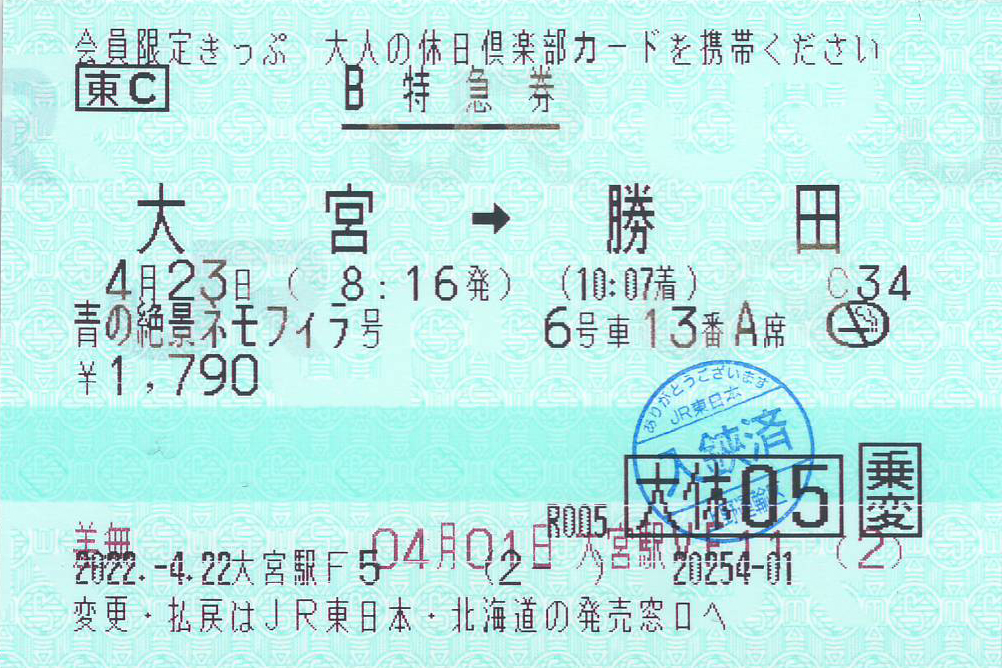 ゆきの特急券券面
