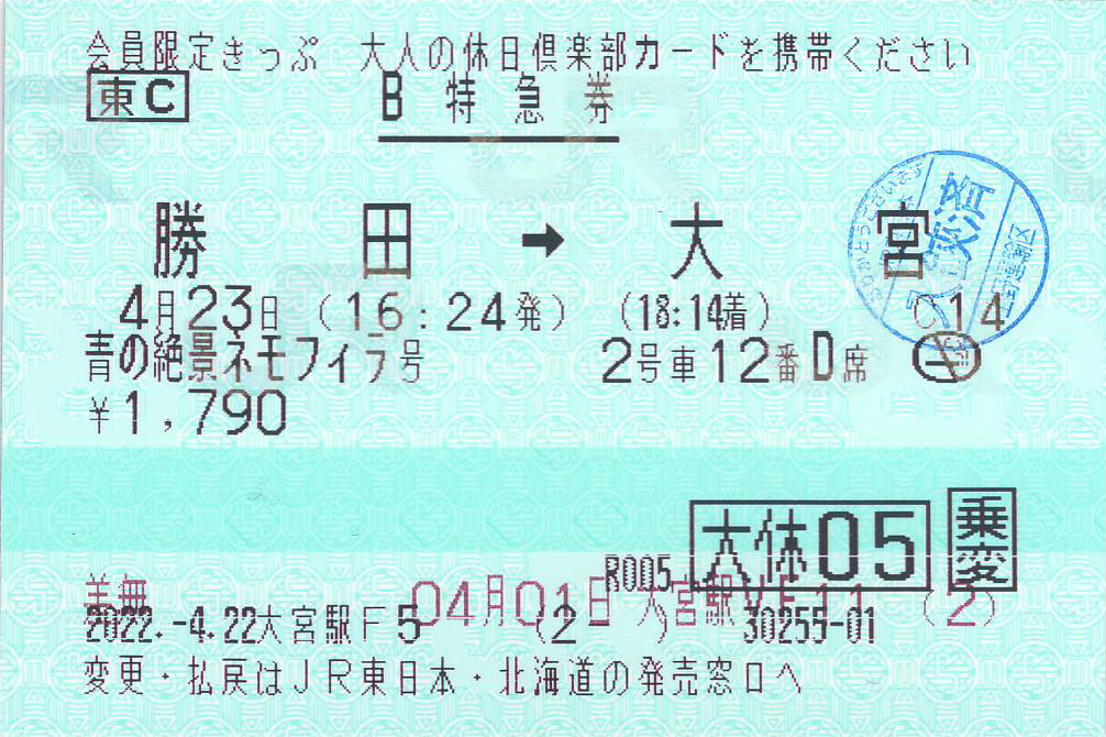 かえりの特急券券面