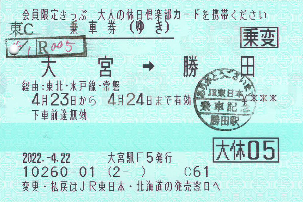 ゆきの乗車券券面