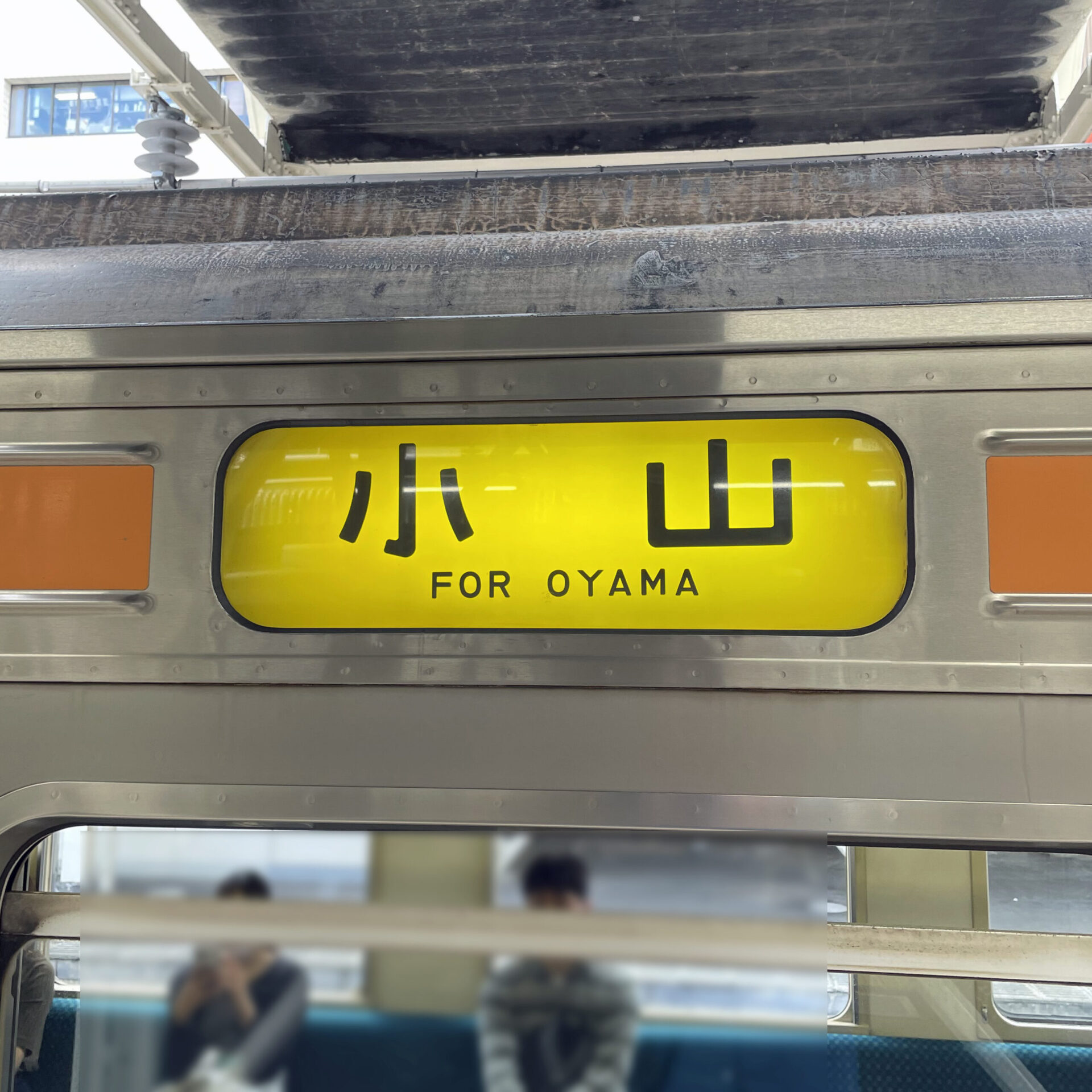 両毛線小山駅行き行先表示幕