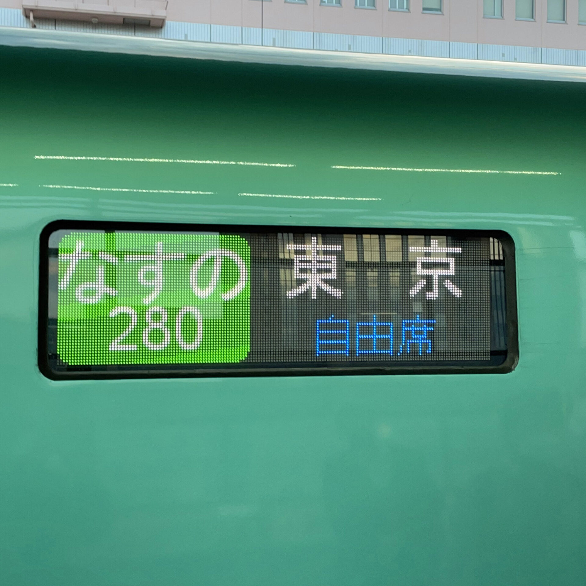 なすの280号行先表示